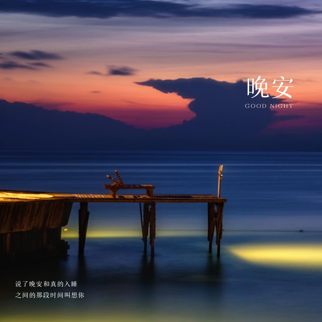 晚安心语经典句子，半生烟雨半生忧，一念心轻万事休