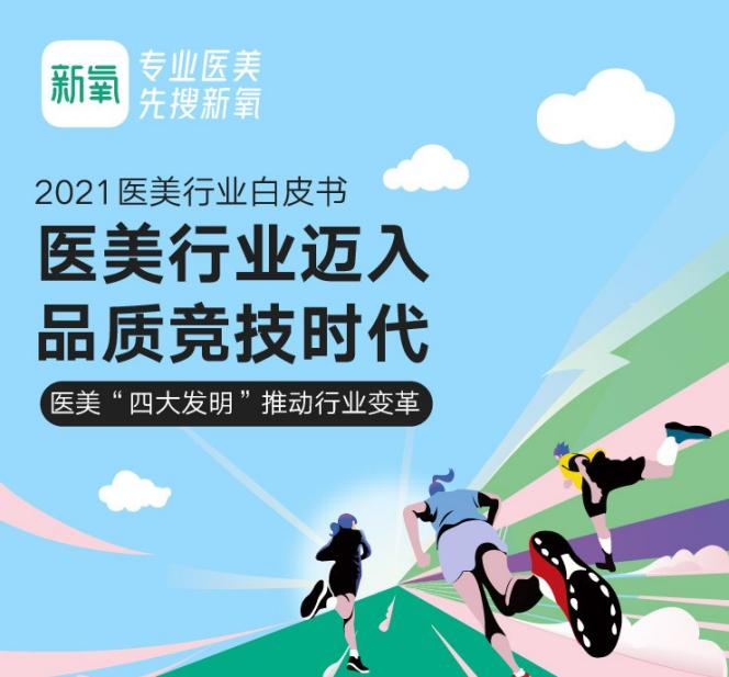 新氧发布《2021医美行业白皮书》：逆流而上，向阳而生-锋巢网