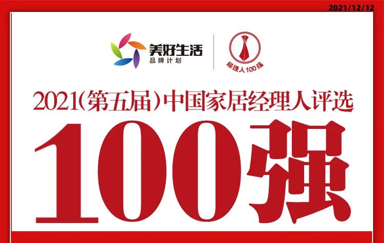 《2021中国家居经理人100强》名单发布，看看雅之轩哪些优秀家人上榜呢？