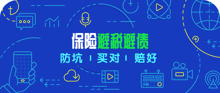 被罚13亿！从薇娅逃税案看，保险“避债避税”的正确姿势？_渝爱保