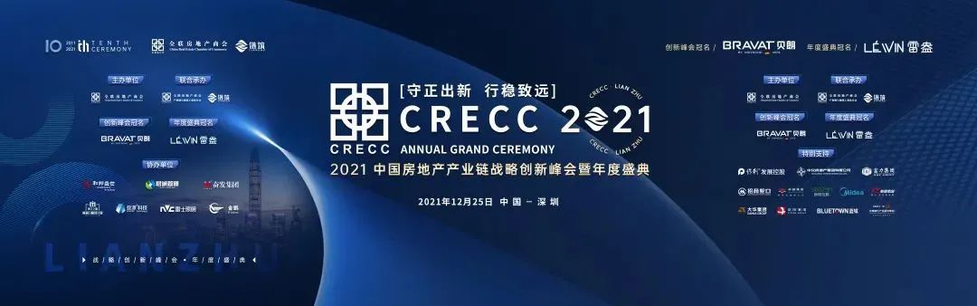 12月25日，由全联房地产商会主办、链筑分会承办的“2021中国房地产产业链战略创新峰会暨年度盛典”