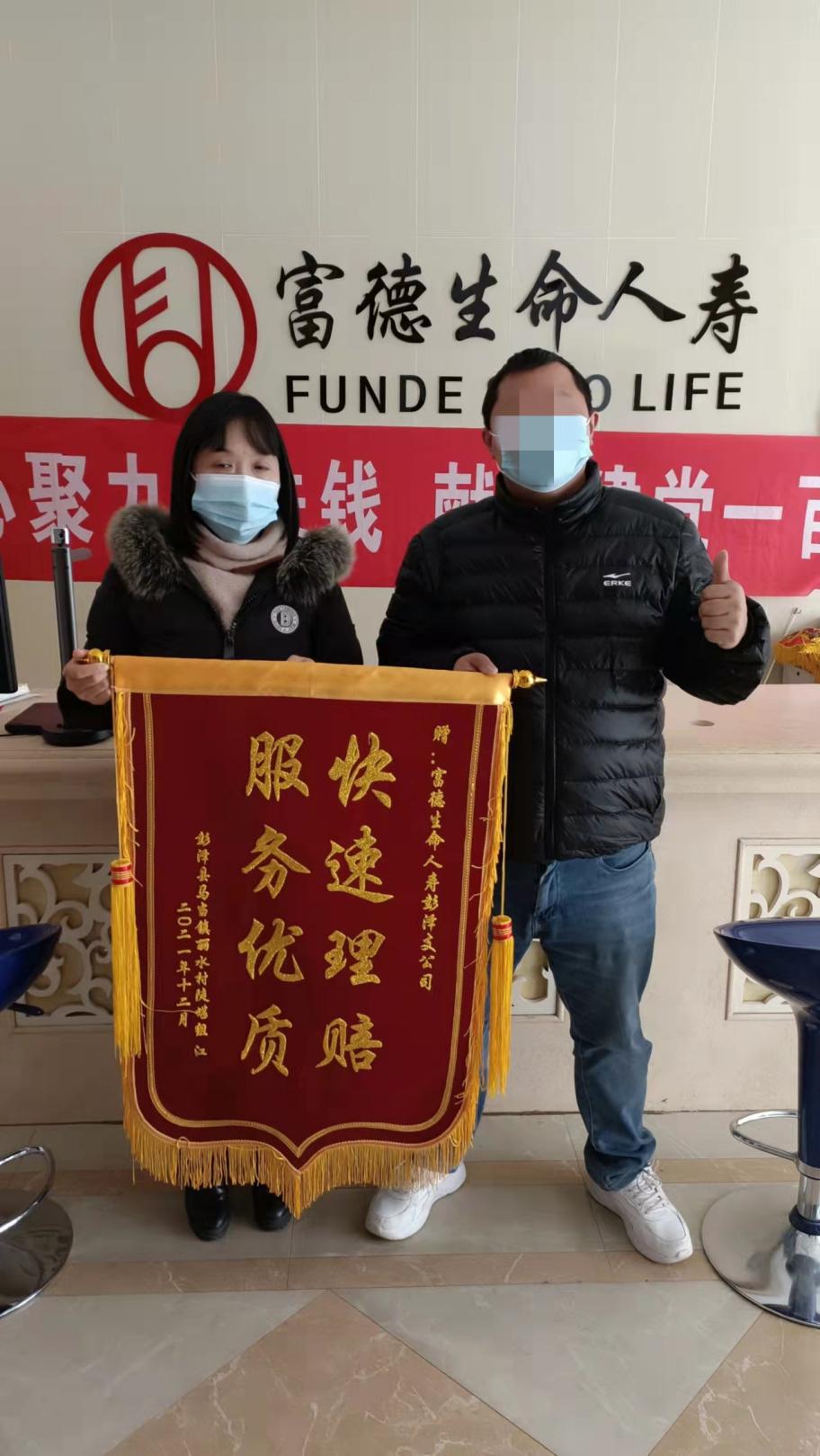 富德生命人寿彭泽支公司快速理赔11万余元获锦旗