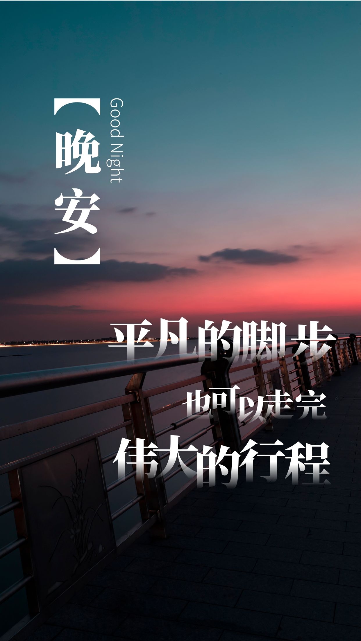 值得珍藏感悟文案语录，祝你，从早上开始起床快乐到晚上进被窝