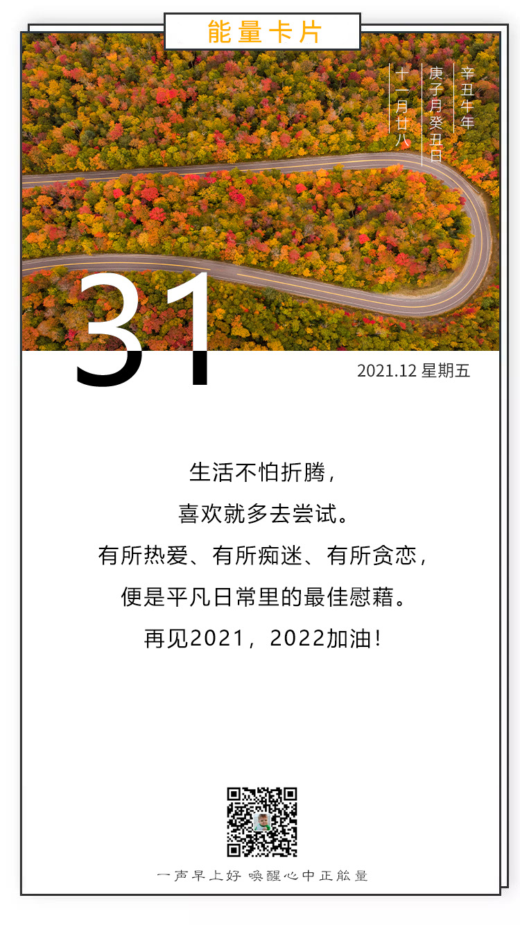 正能量2021最后一天早安日签图片句子，跨年倒计时图片文案