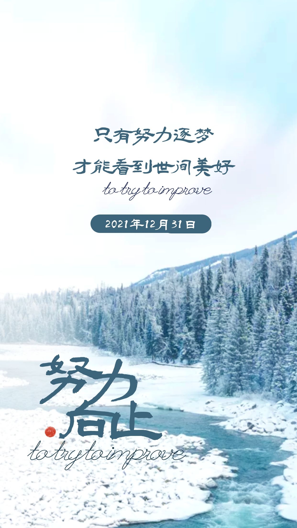 正能量2021最后一天早安日签图片句子跨年倒计时图片文案