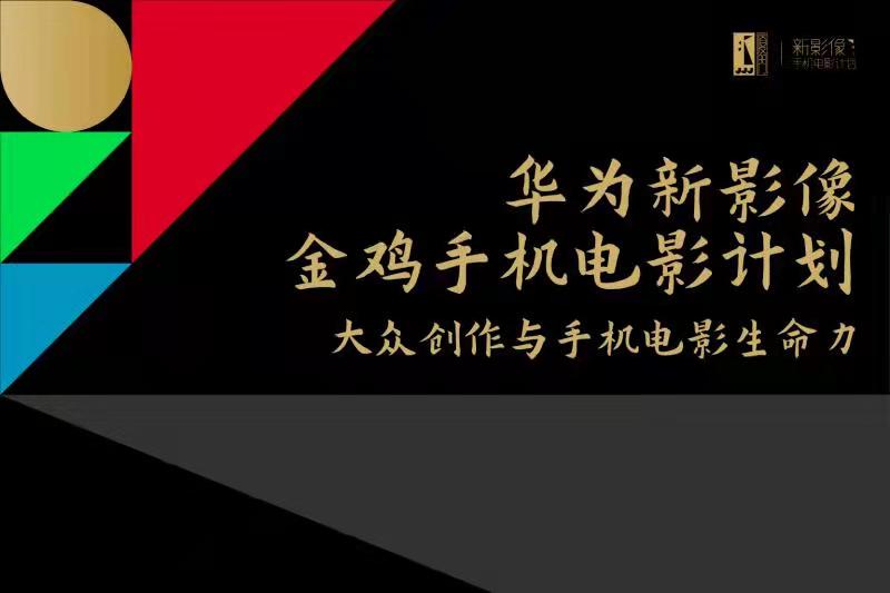 构建手机电影新生态 迎接人人都是创作者时代-锋巢网