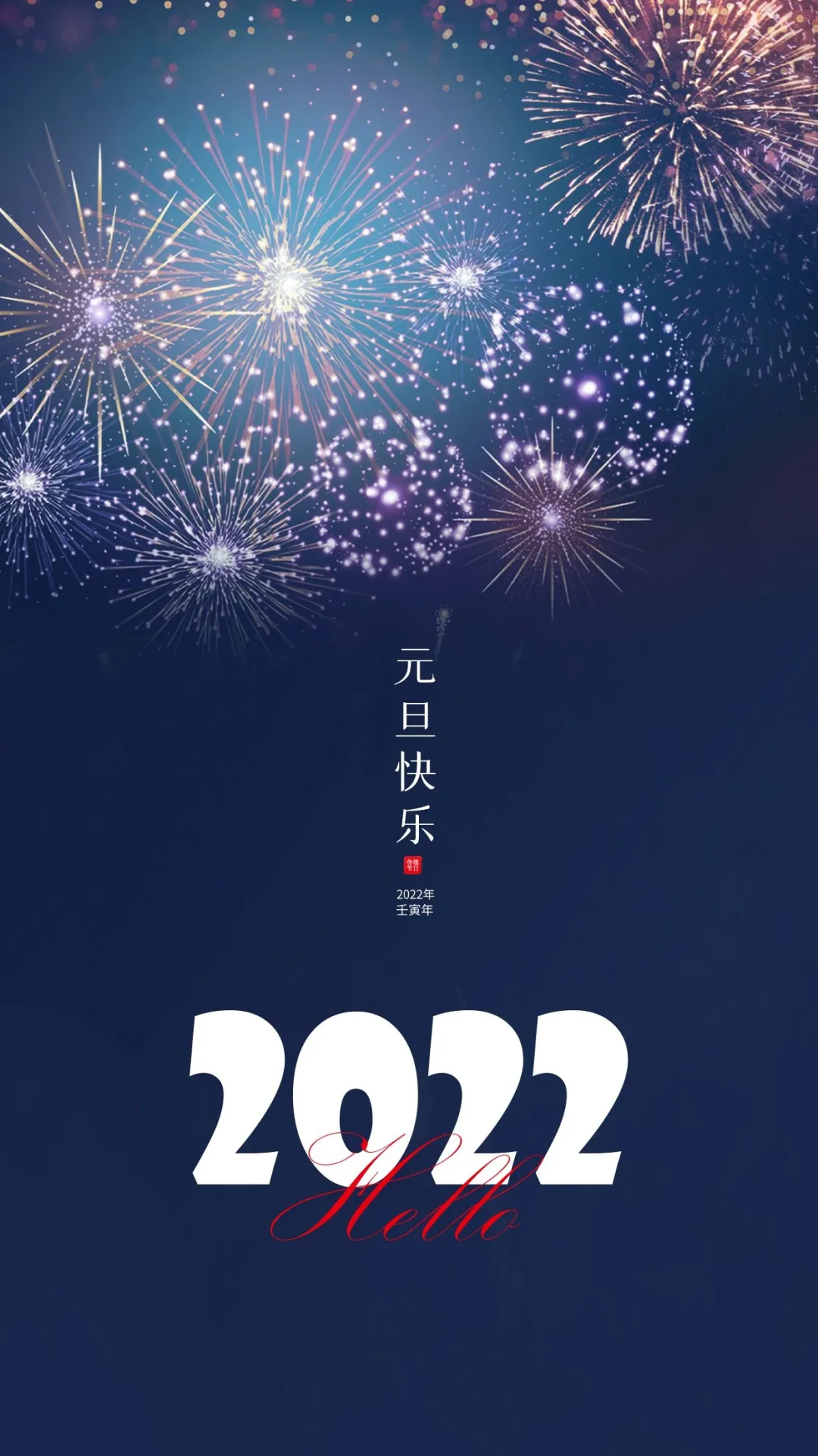 2022元旦图片配图大全，2022第一天发朋友圈微博抖音文案句子说说