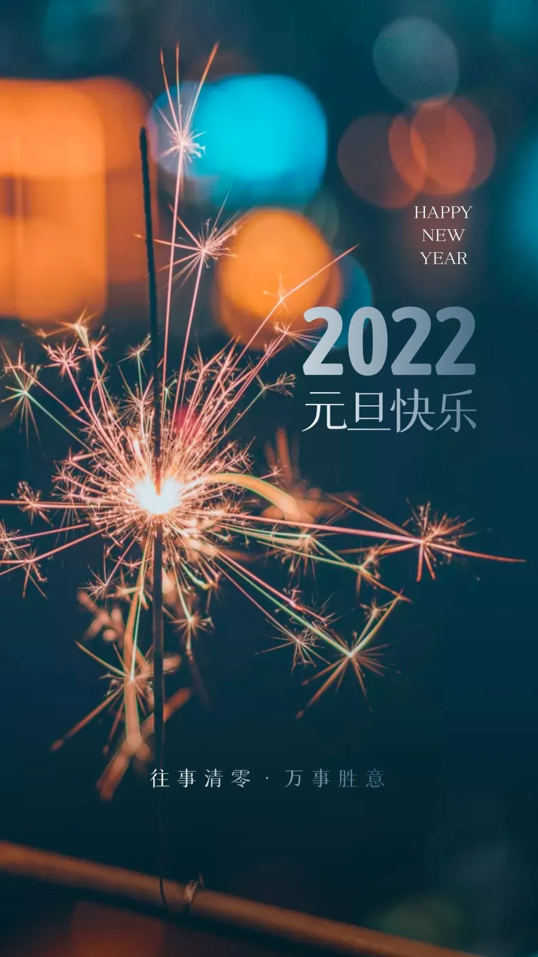 2022元旦图片配图大全，2022第一天发朋友圈微博抖音文案句子说说