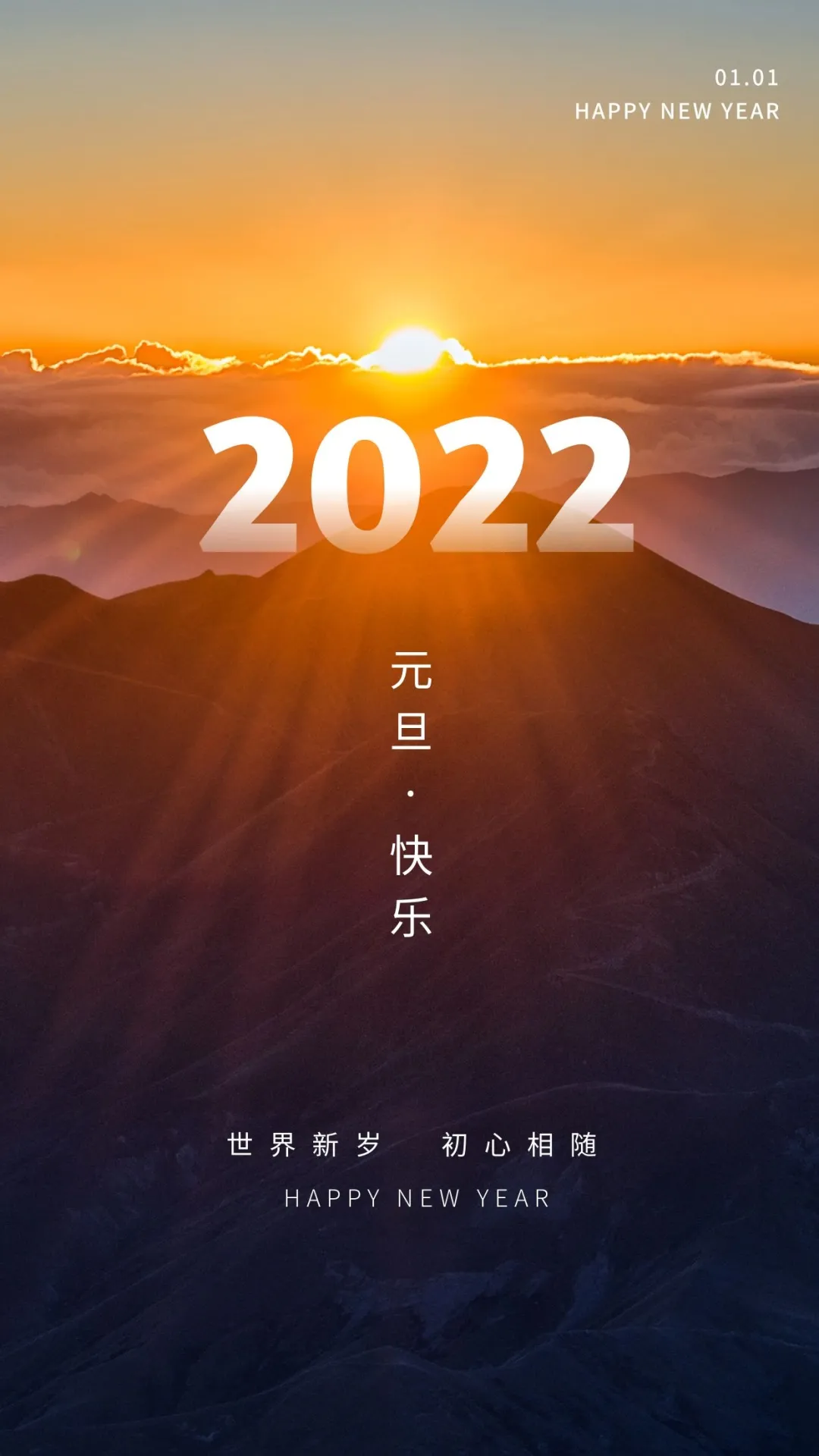 2022元旦图片配图大全，2022第一天发朋友圈微博抖音文案句子说说