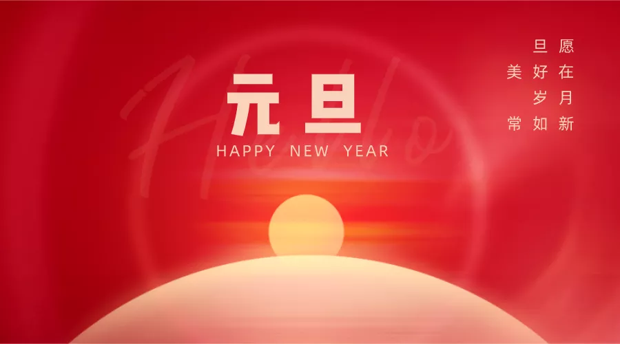 2022元旦图片配图大全，2022第一天发朋友圈微博抖音文案句子说说