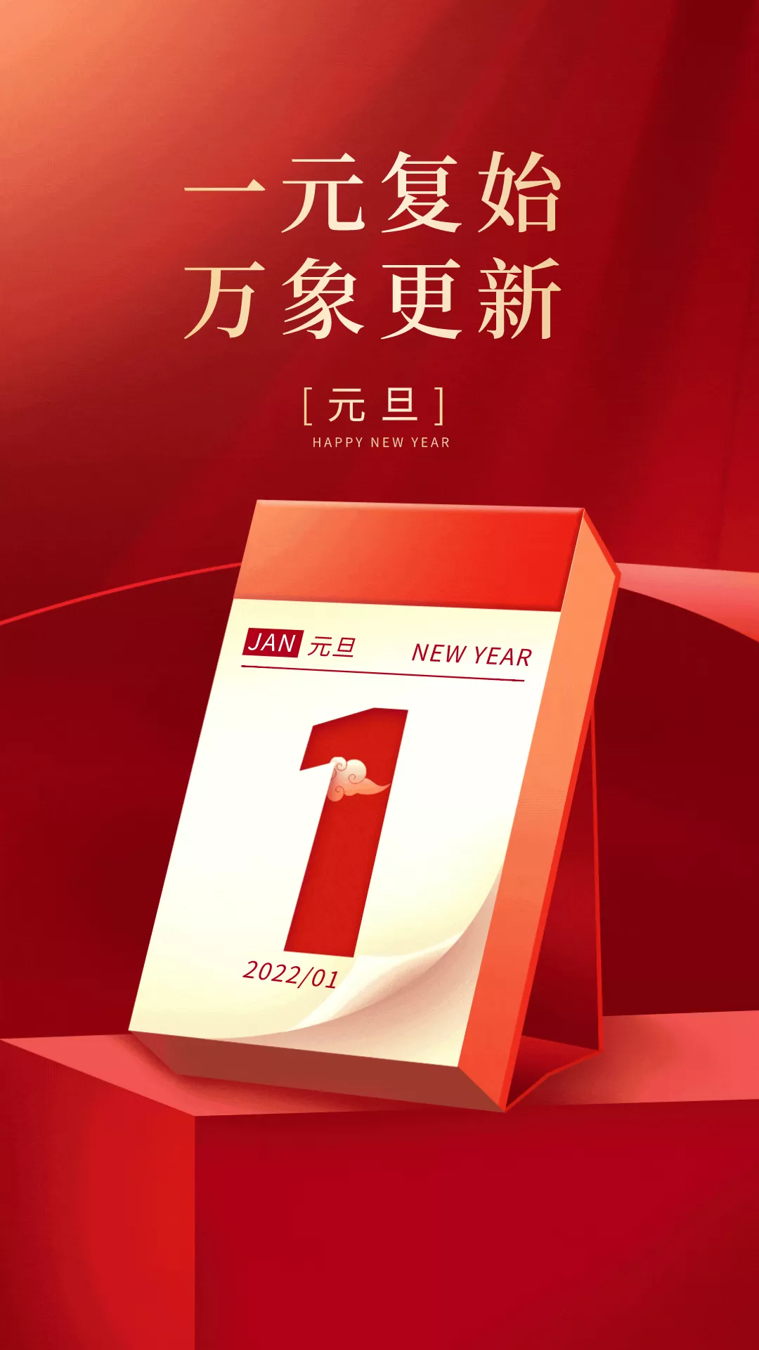 2022元旦图片配图大全，2022第一天发朋友圈微博抖音文案句子说说
