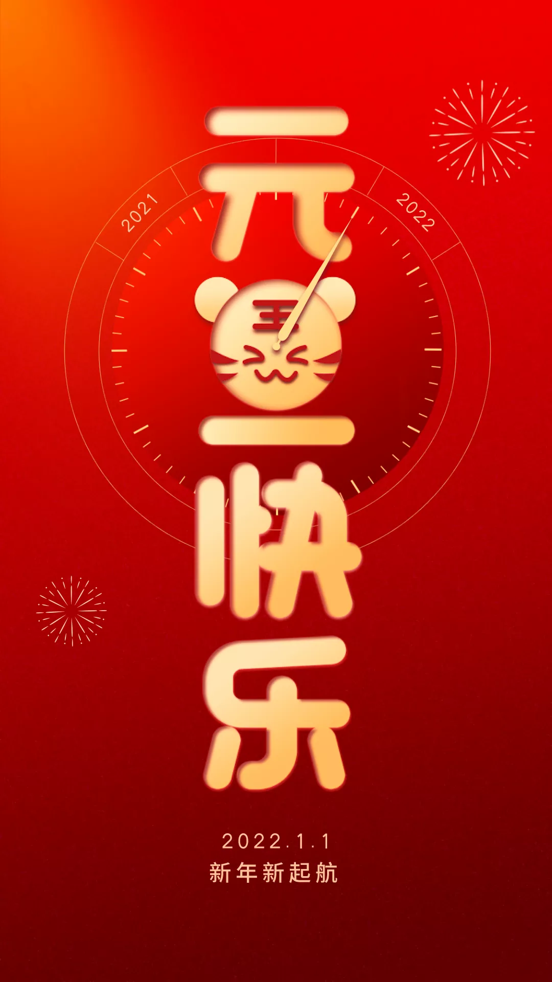 2022元旦图片配图大全，2022第一天发朋友圈微博抖音文案句子说说