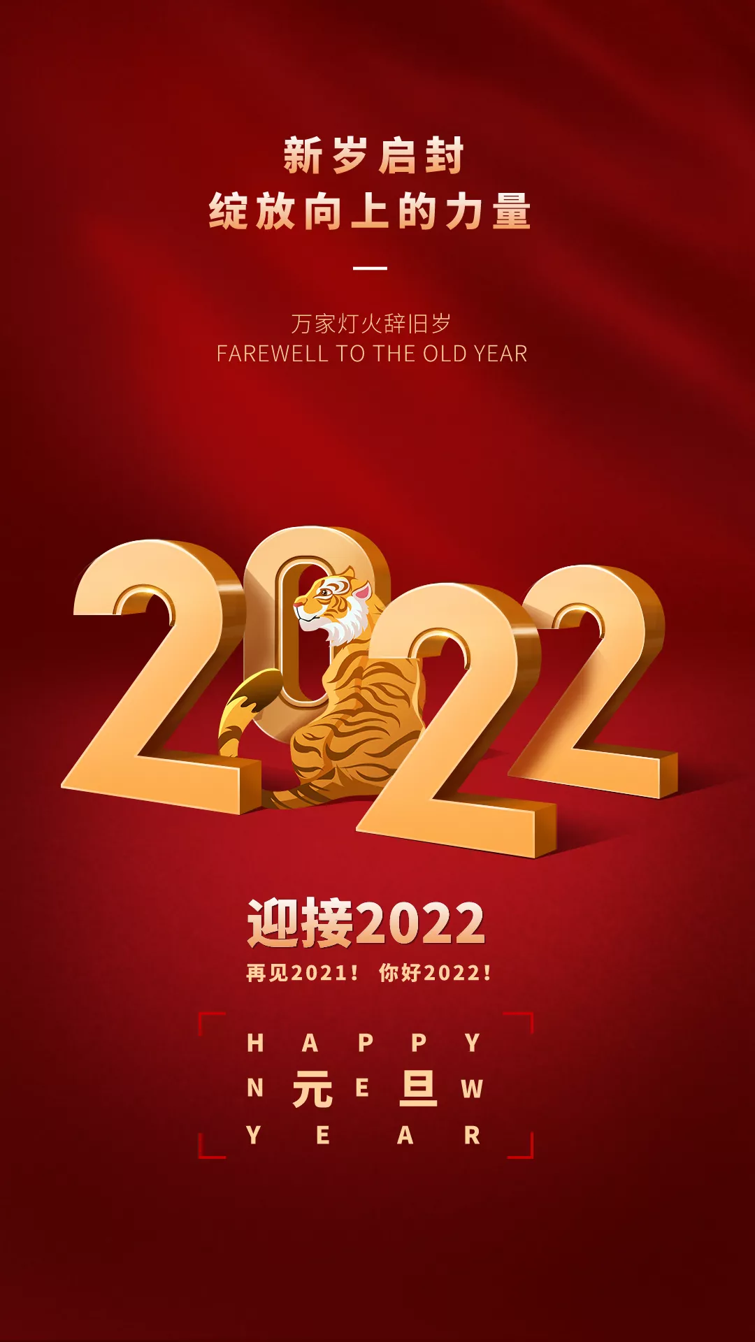 2022元旦图片配图大全，2022第一天发朋友圈微博抖音文案句子说说