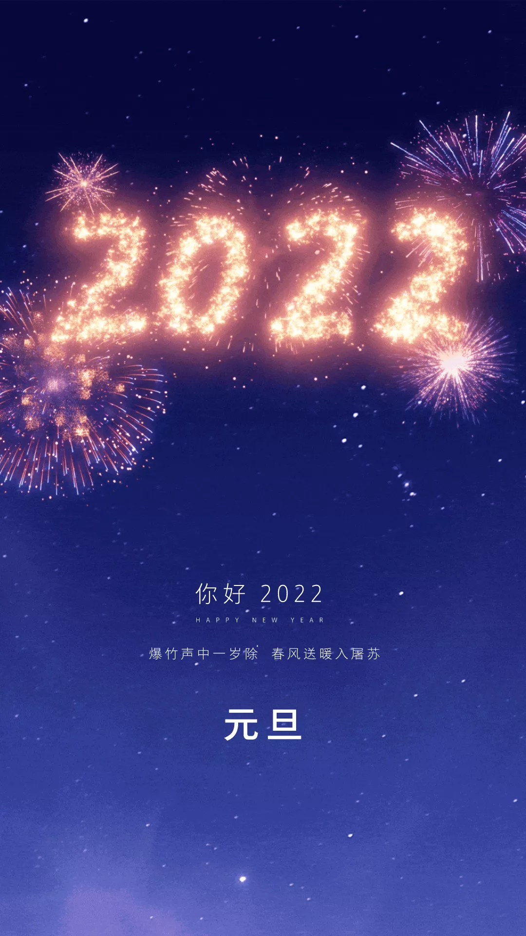 2022元旦图片配图大全，2022第一天发朋友圈微博抖音文案句子说说