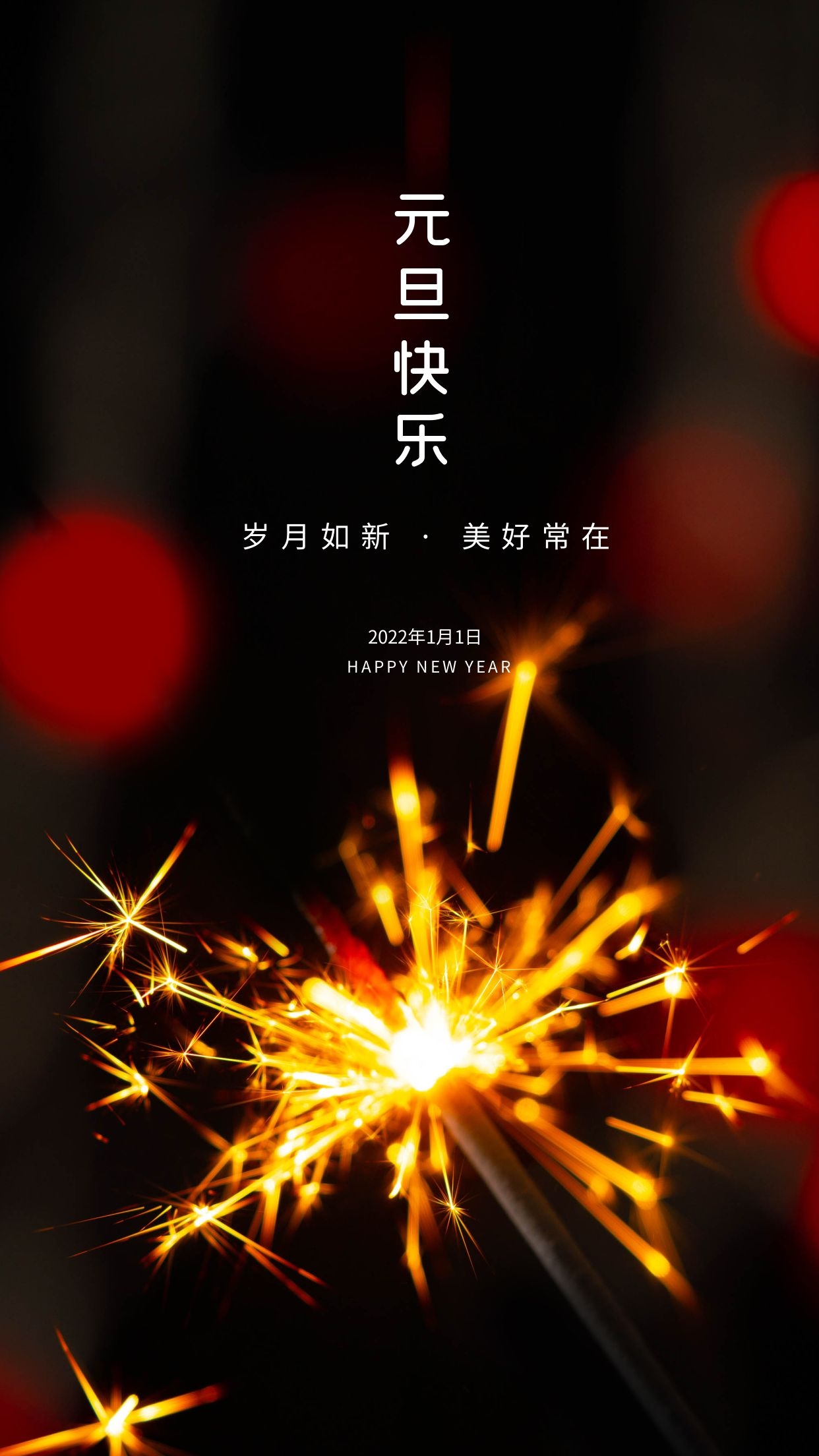 2022元旦图片配图大全，2022第一天发朋友圈微博抖音文案句子说说