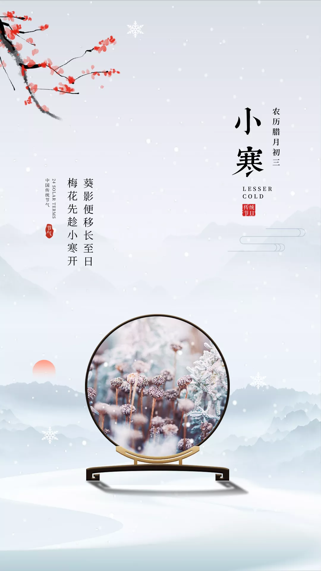 小寒图片配图大全，适合小寒节气发朋友圈抖音的文案说说句子