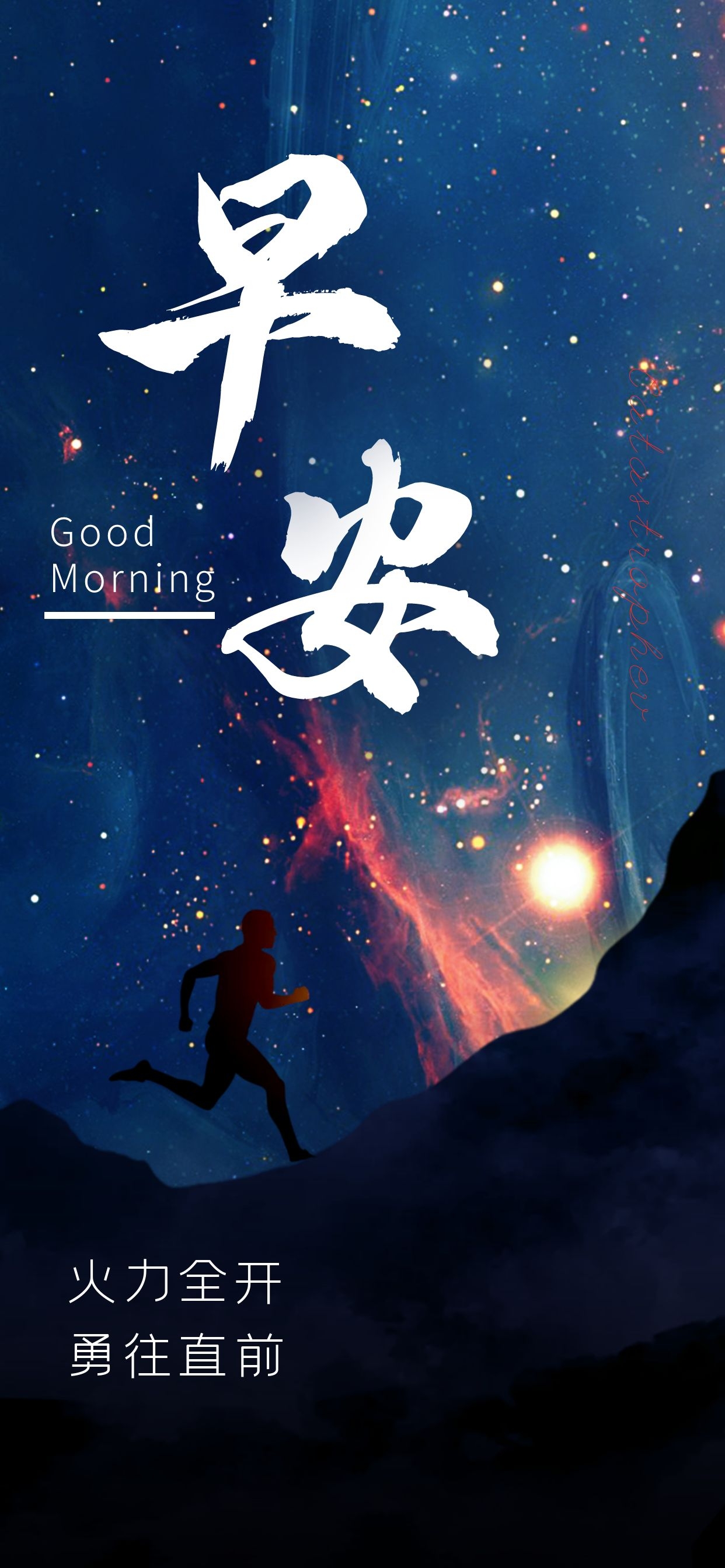 正能量早上好语句配图片，笃定前行，超越不息！