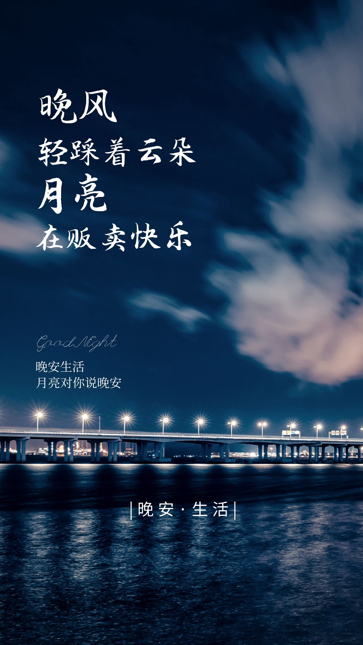 晚安心语句子图片：有幸你来，不负遇见