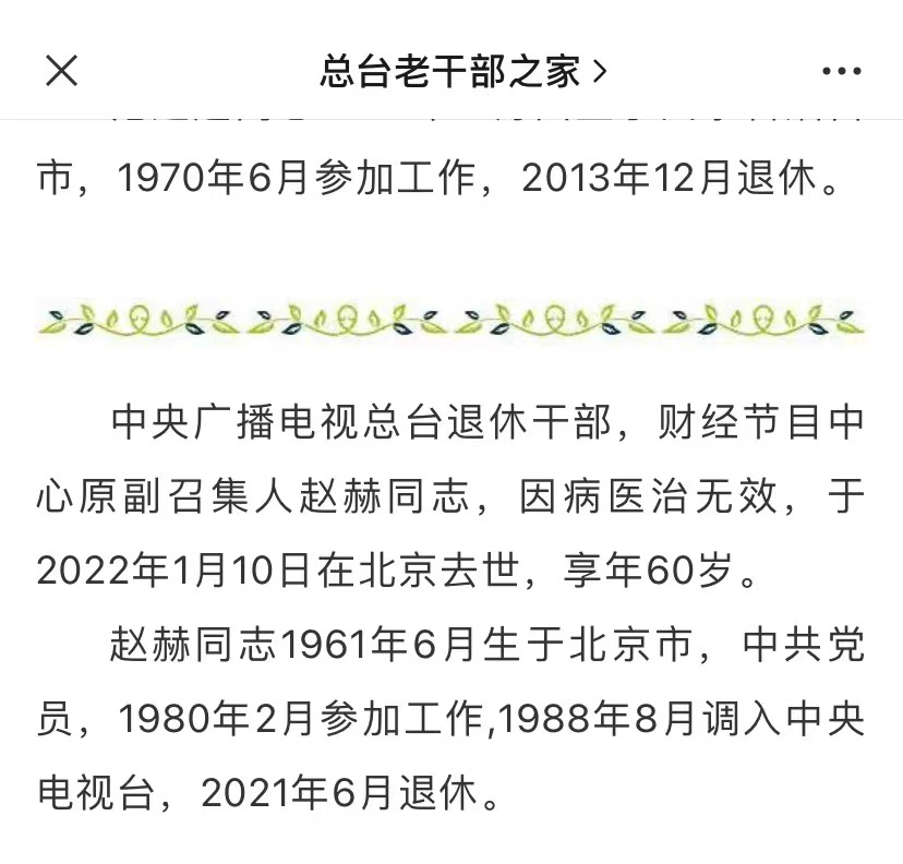 央视主持人赵赫告别仪式举行敬一丹满含热泪他是靠谱的人