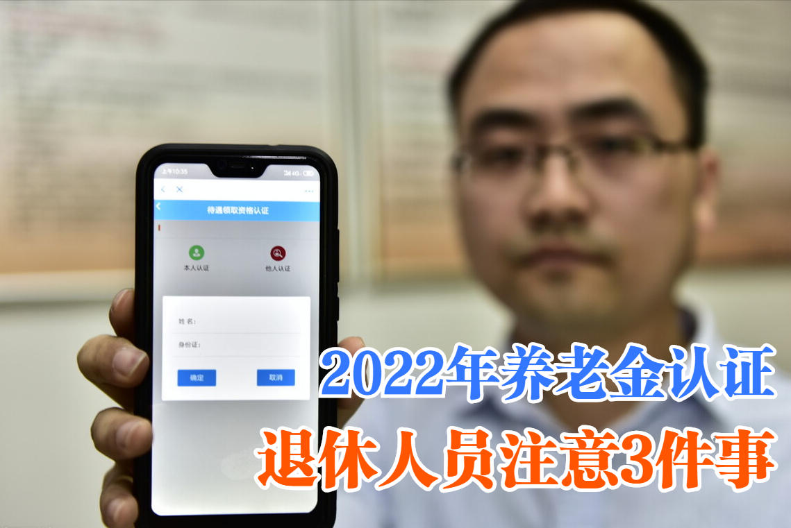 2022年养老金认证开始了退休人员注意3件事不然养老金将被停发