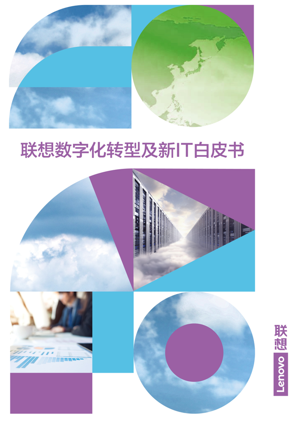 科技驱动创新，行业智行千里《2022联想智能化转型行业白皮书》重磅发布