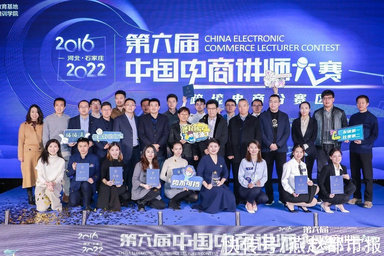 第六届中国电商讲师大赛跨境电商分赛区赛事在石家庄圆满落幕”