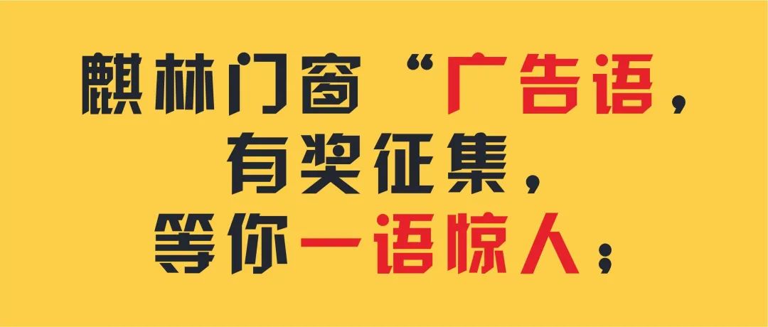 近日，麒林门窗为提升品牌形象，面向全国网民征集麒林门窗优秀广告语，通过近1个月的网络投稿，广告语征集活动取得了圆满成功，