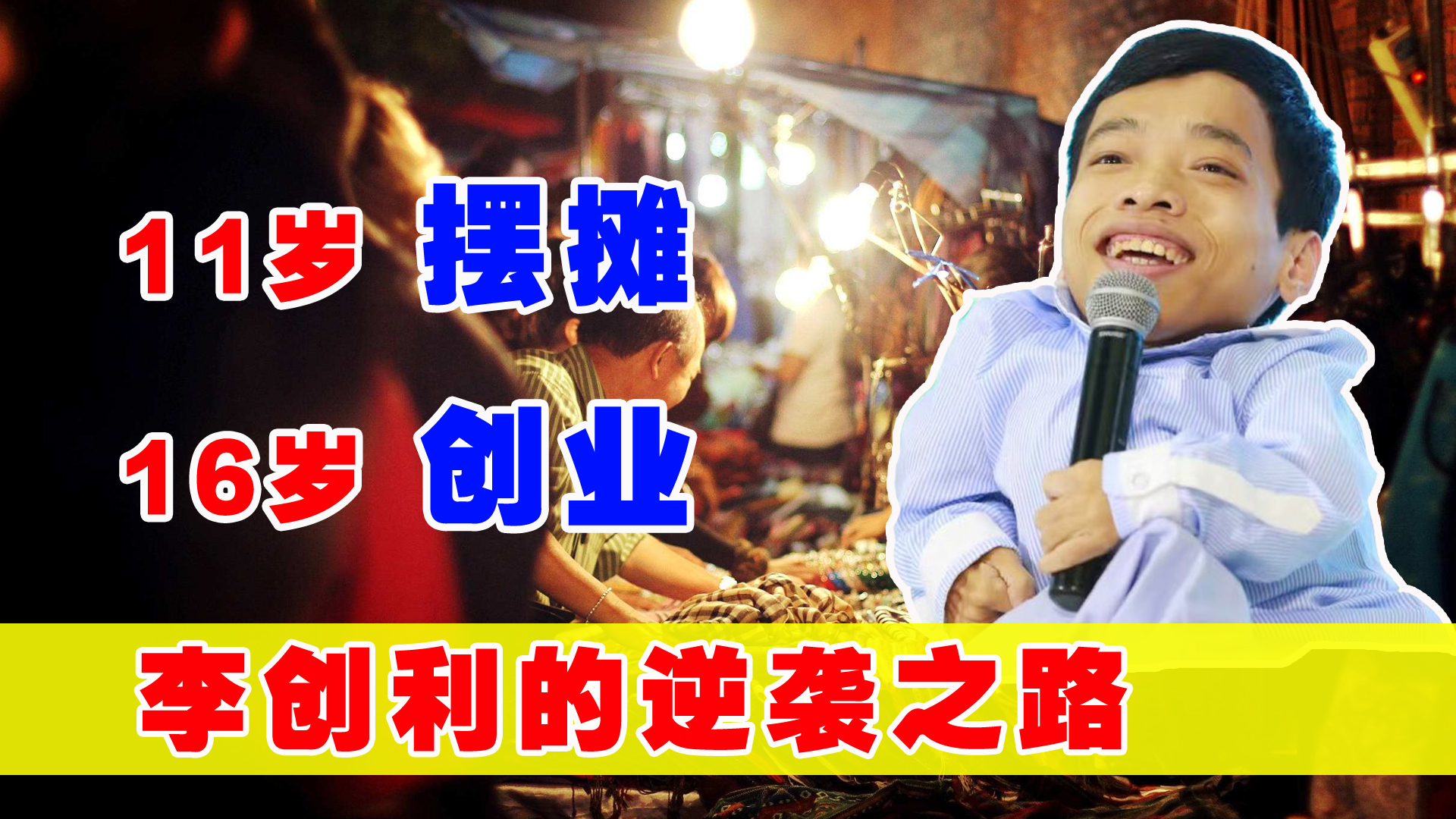 其实当时的李创利已经30岁,还是一家大型互联网公司的联合创始人,身家