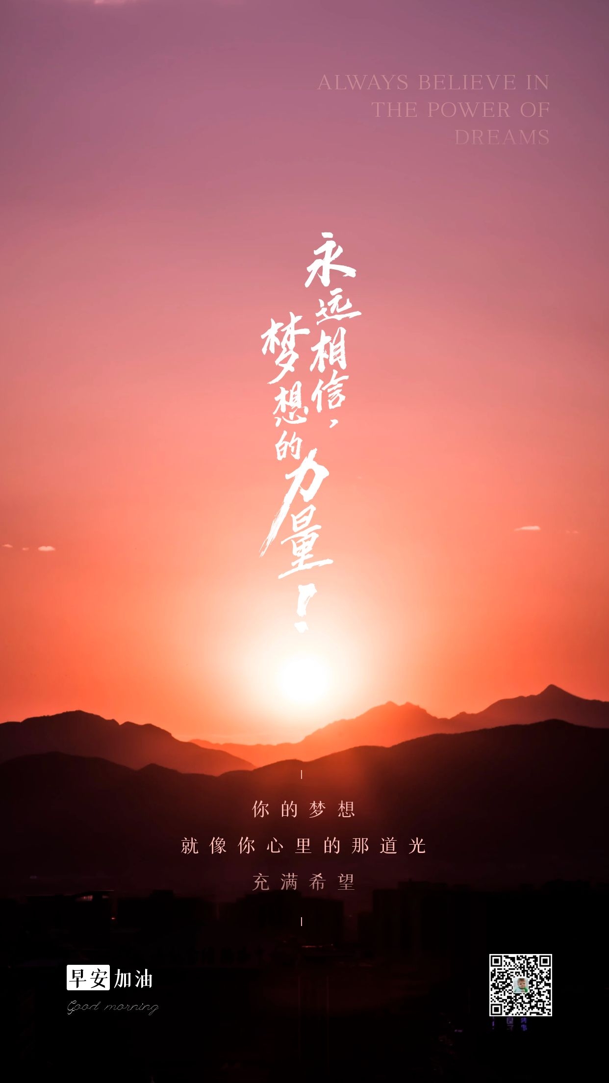 正能量鼓励早安语录图片，永远相信，梦想的力量！