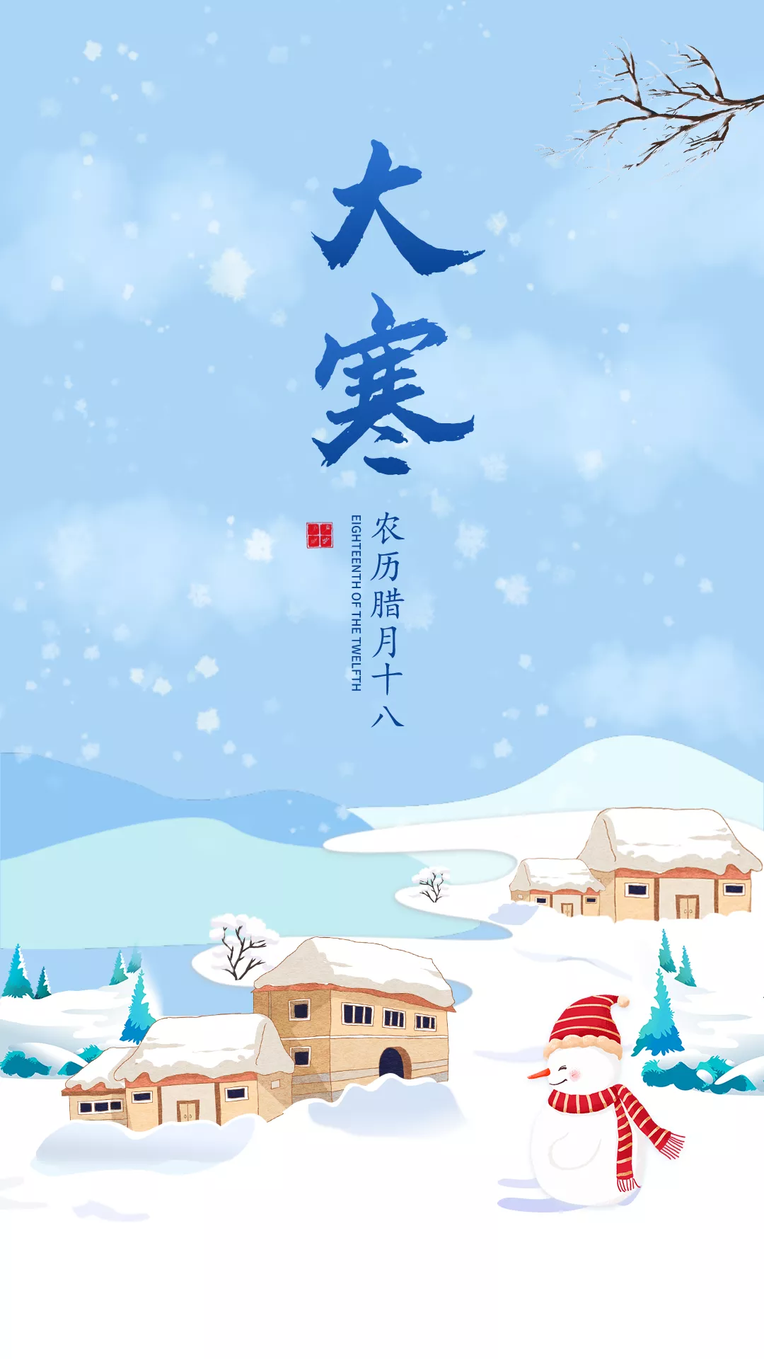 大寒图片配图大全简单带字，大寒发朋友圈的文案说说句子短语