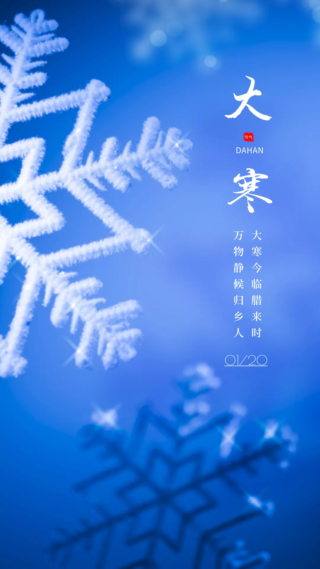 大寒图片配图大全简单带字，大寒发朋友圈的文案说说句子短语