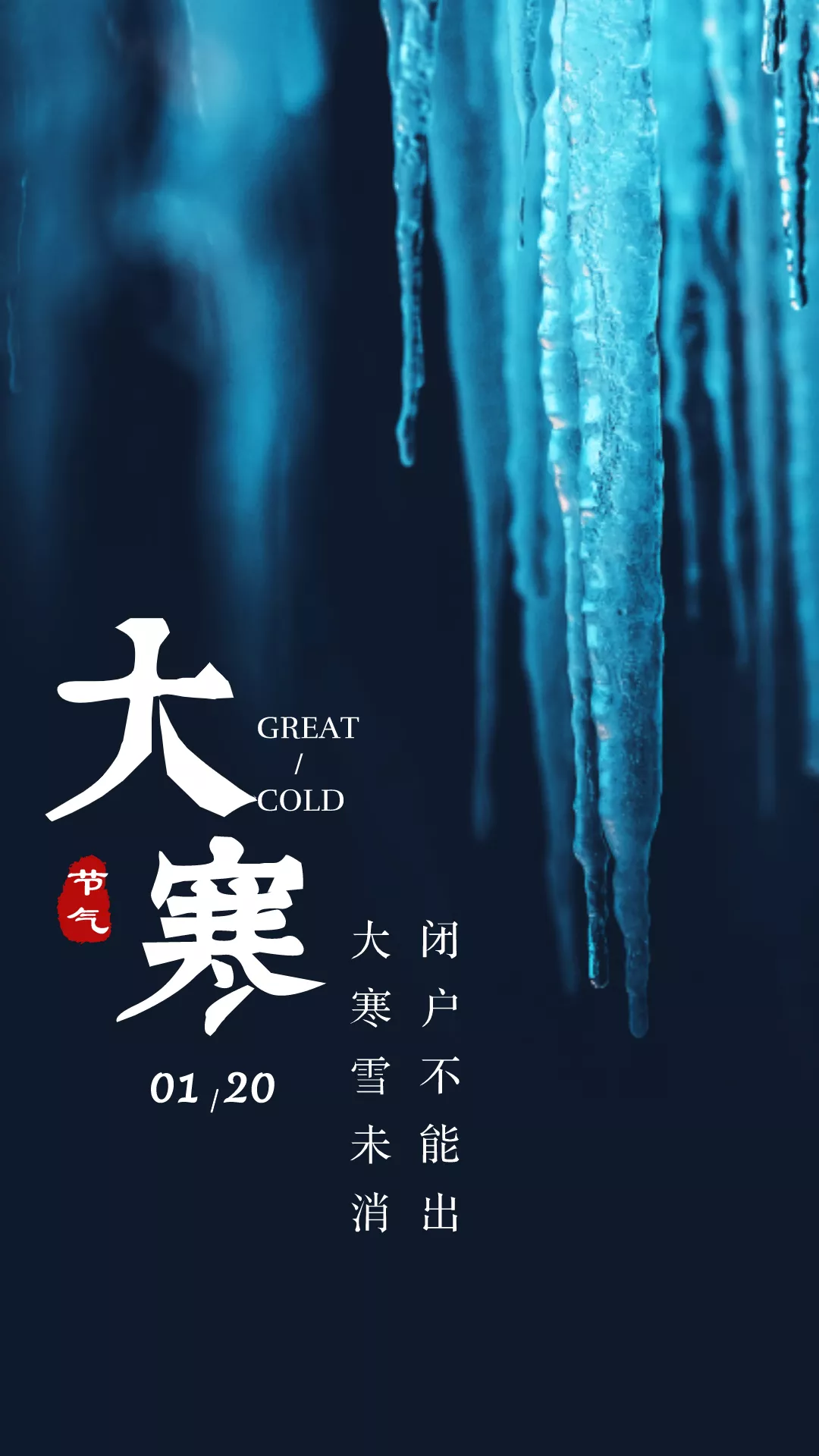 大寒图片配图大全简单带字，大寒发朋友圈的文案说说句子短语