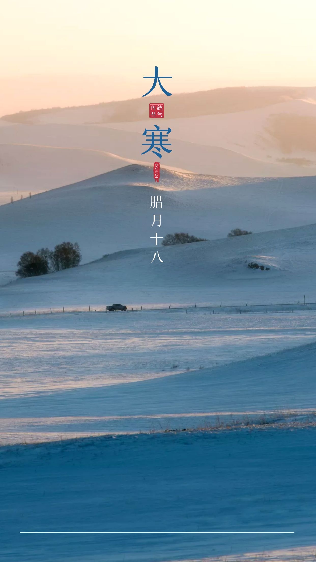 大寒图片配图大全简单带字，大寒发朋友圈的文案说说句子短语