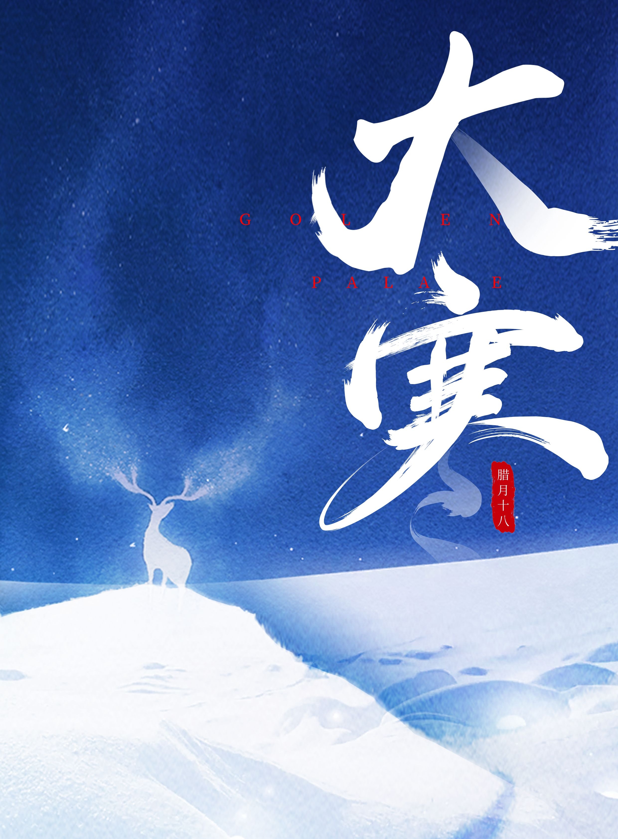 大寒图片配图大全简单带字，大寒发朋友圈的文案说说句子短语