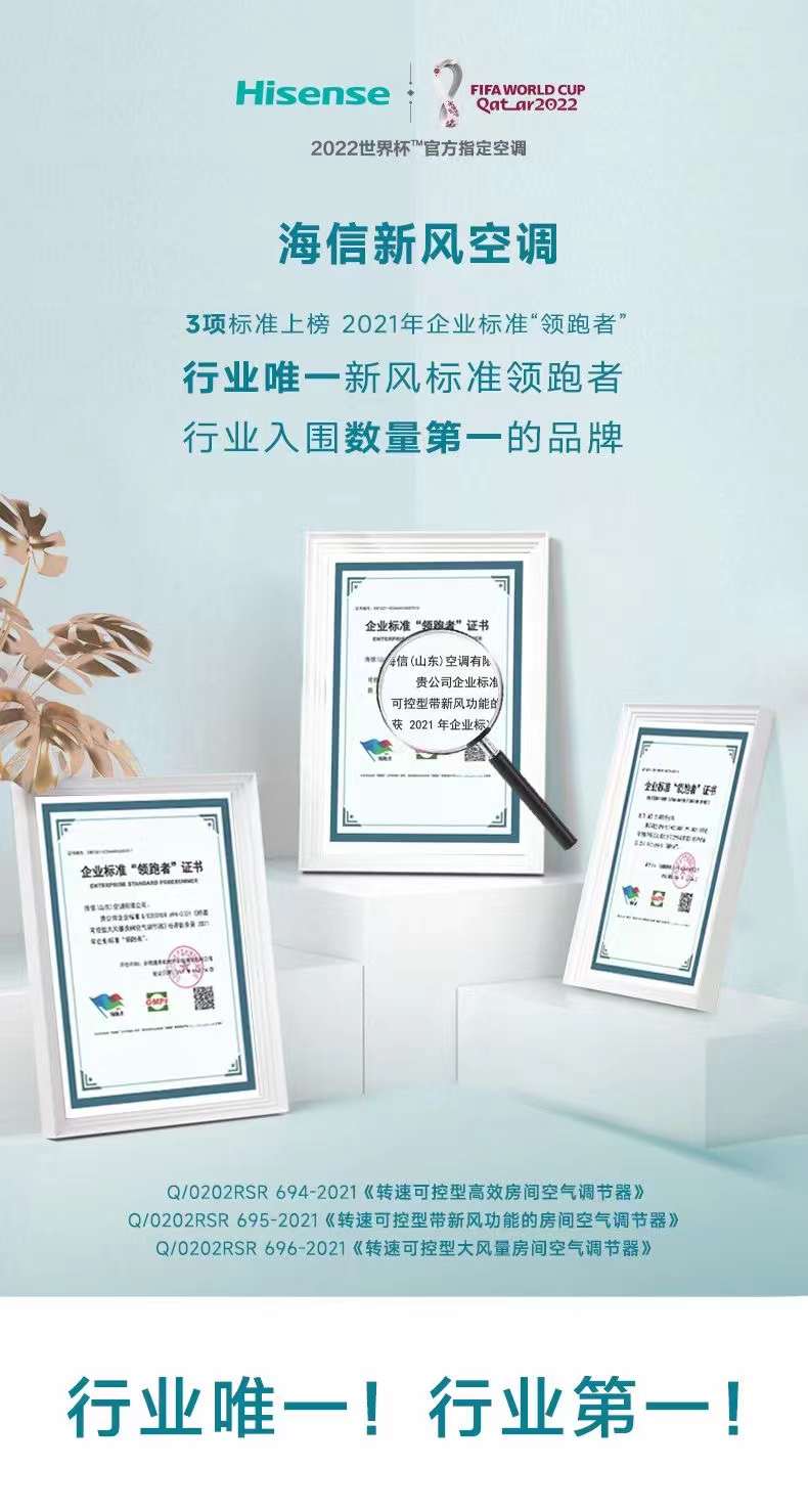用实力证明地位，海信新风空调3项标准上榜2021年企业标准“领跑者”
