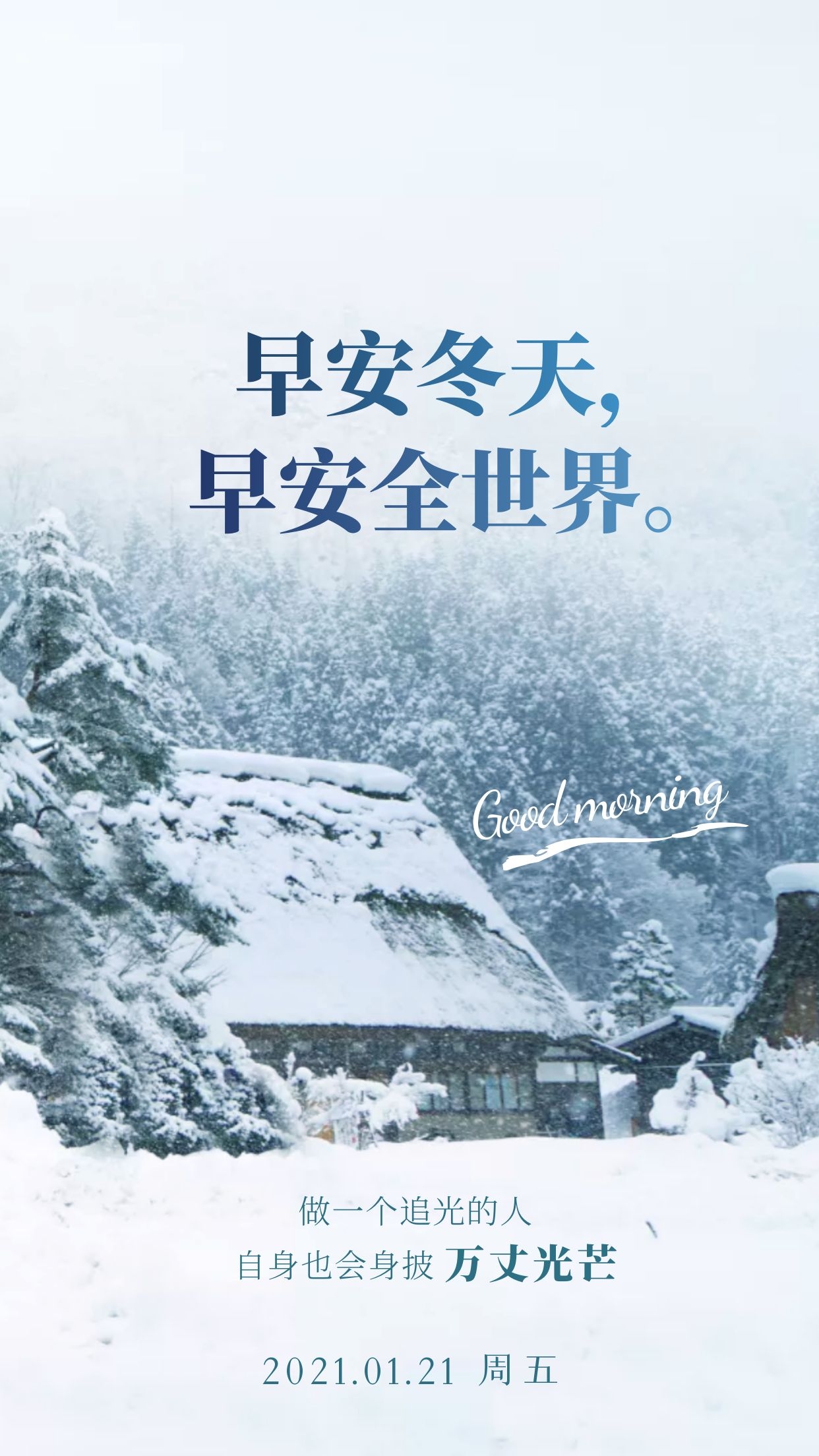 早晨好语句正能量图片，勿忘初心，勇敢前行！