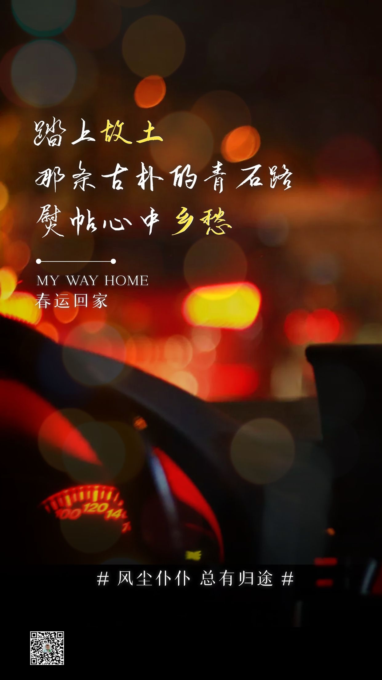 春节回家配图图片大全，春运返乡发朋友圈文案句子