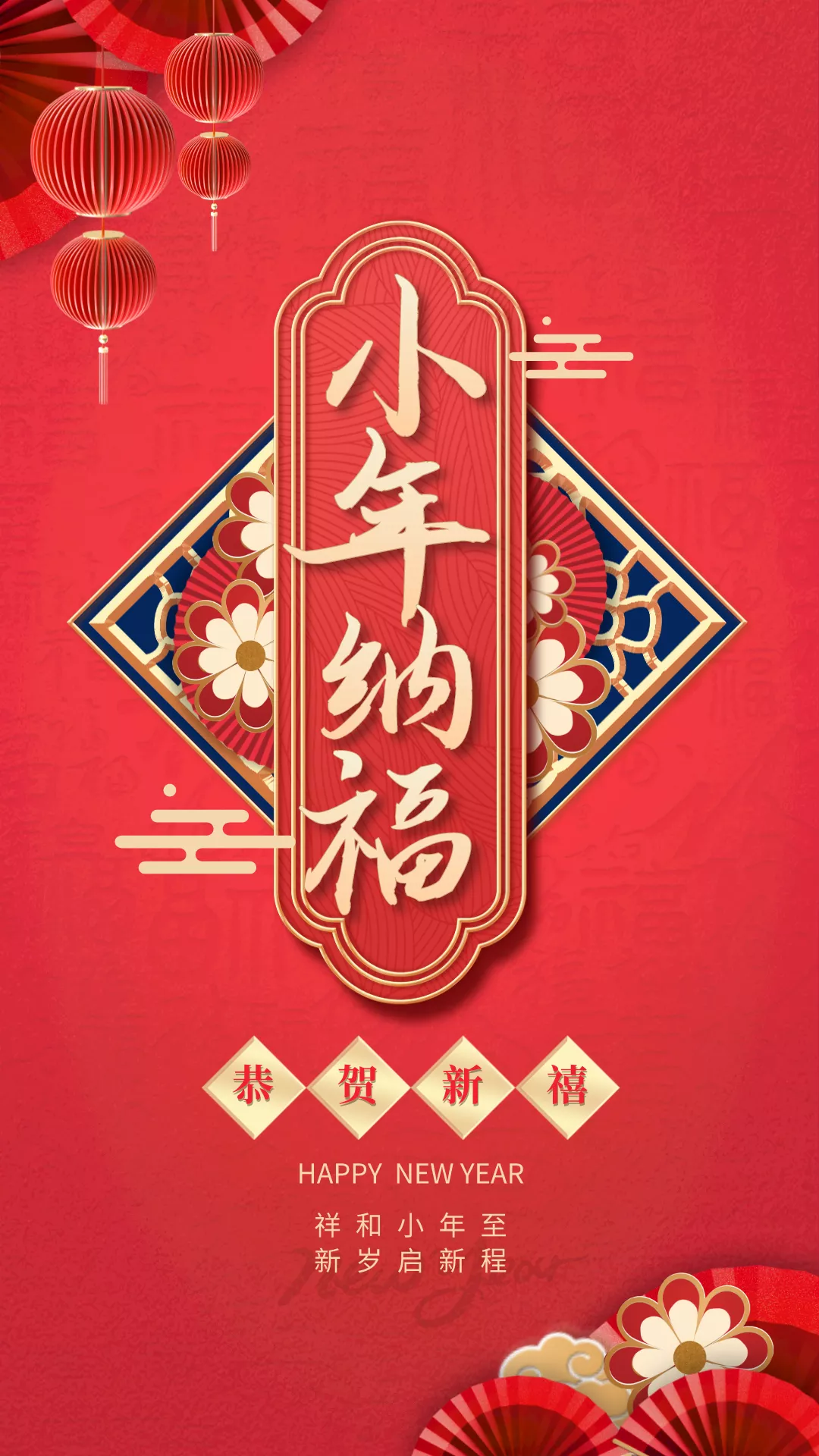 小年图片配图海报大全，小年发朋友圈的文案短句子