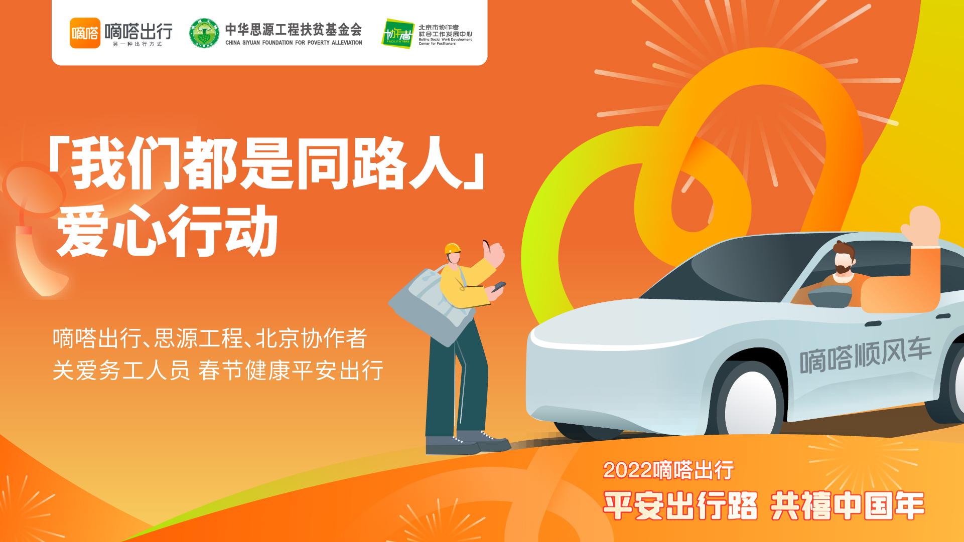 嘀嗒出行联合“思源工程” 、北京协作者发起“我们都是同路人”爱心行动