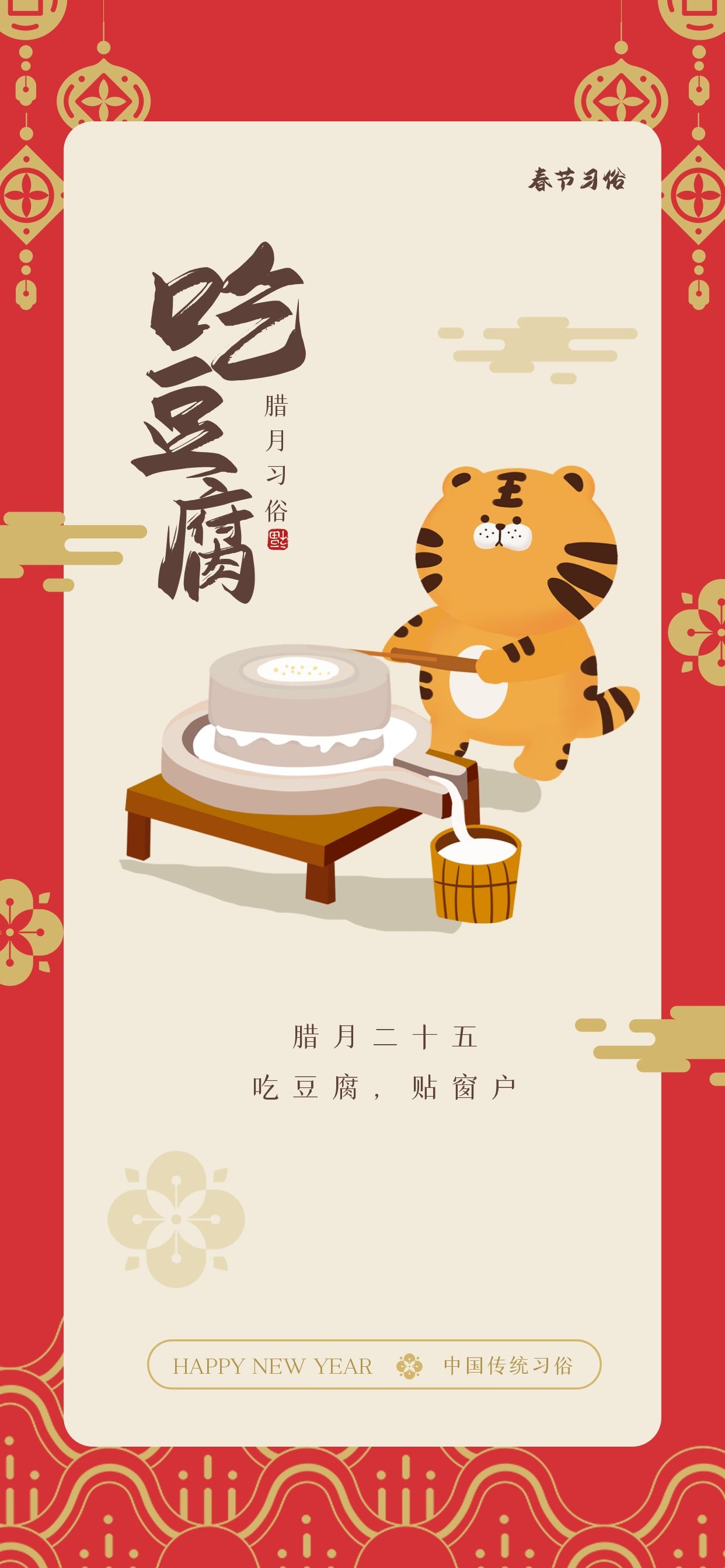 腊月二十五图片配图,习俗磨豆腐抢头福