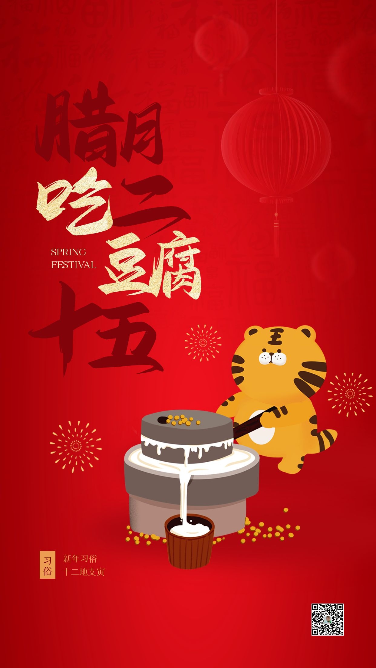 腊月二十五图片配图,习俗磨豆腐抢头福