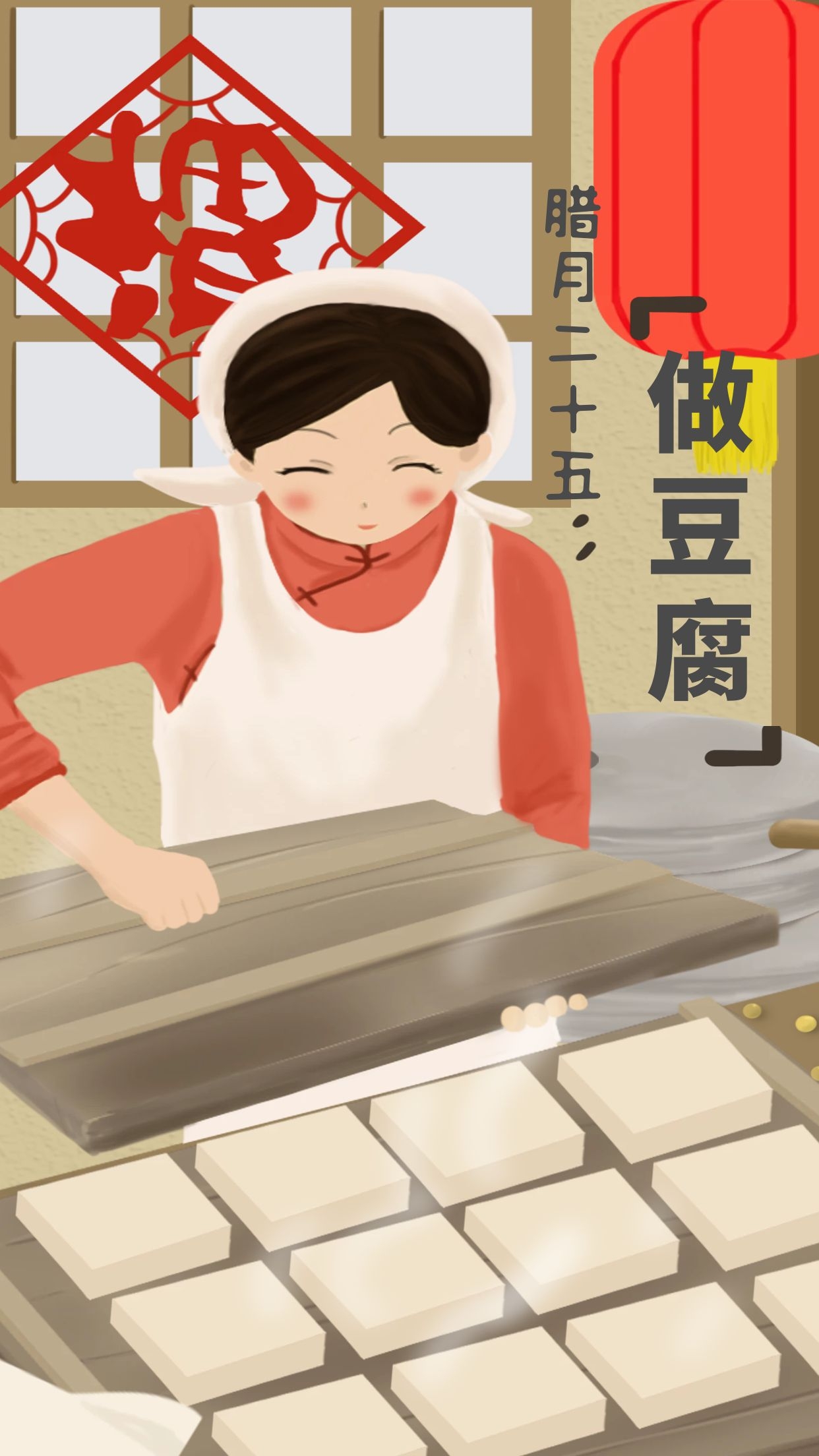 腊月二十五图片配图,习俗磨豆腐抢头福