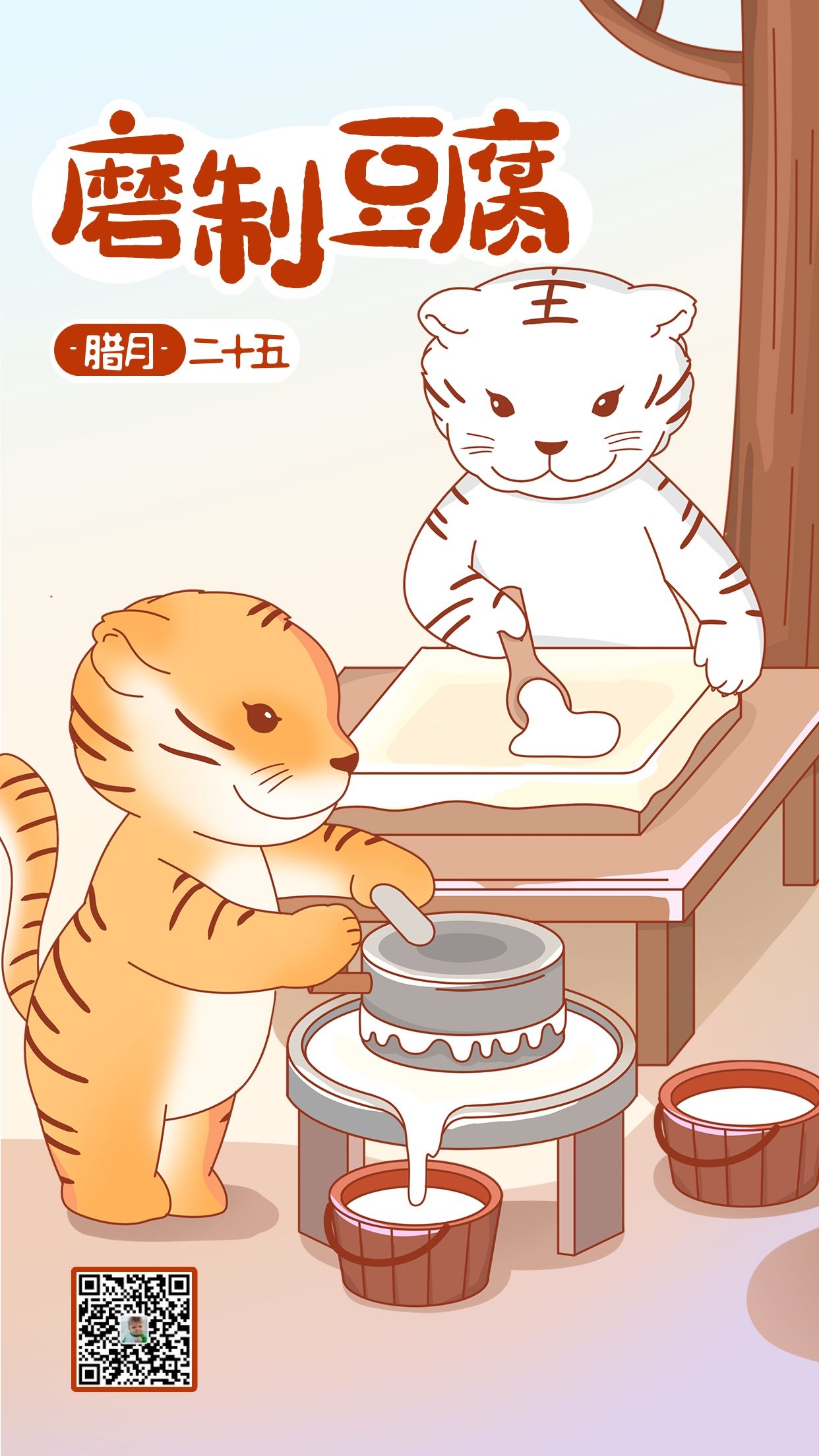 腊月二十五图片配图,习俗磨豆腐抢头福
