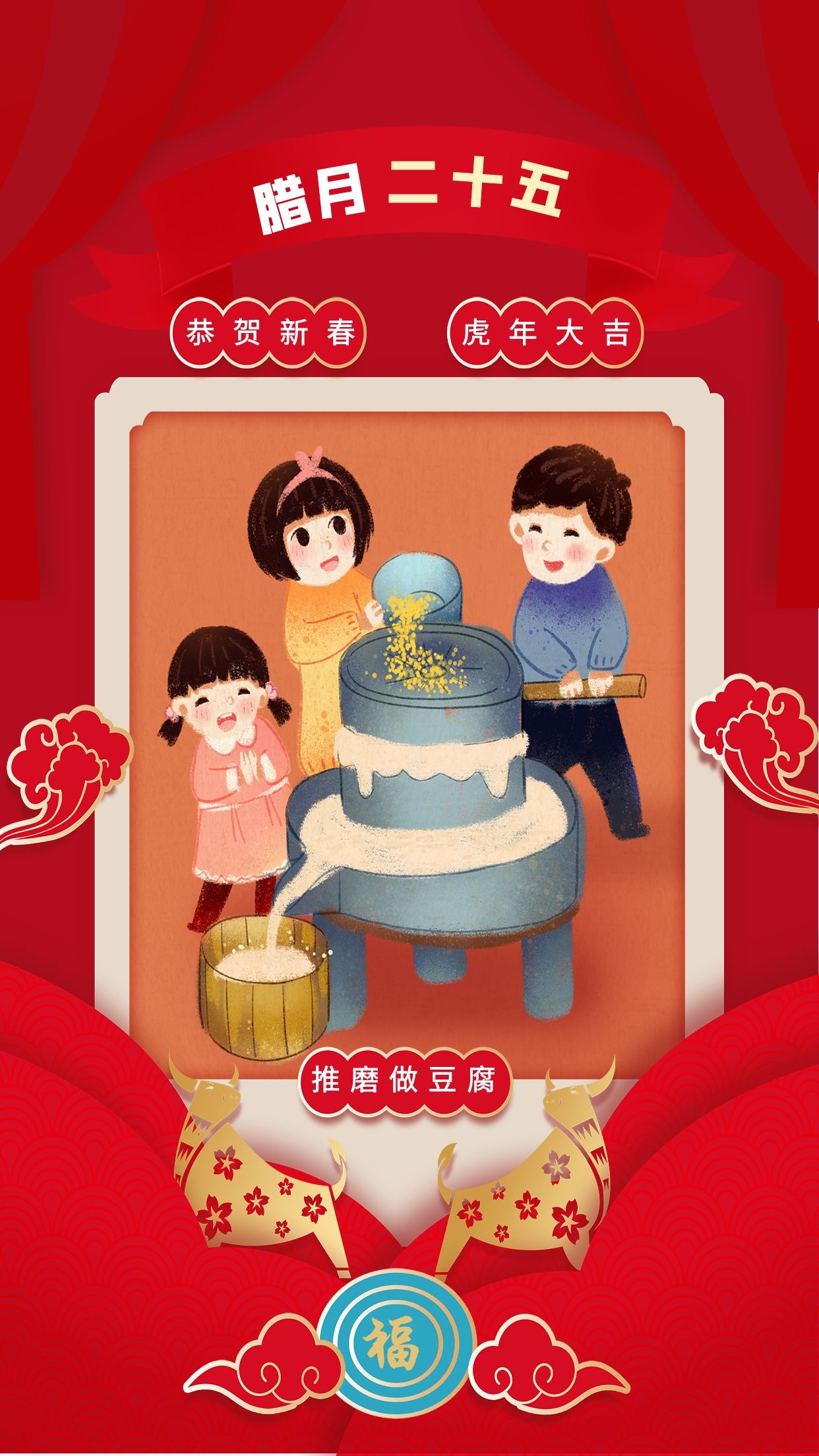 腊月二十五图片配图,习俗磨豆腐抢头福