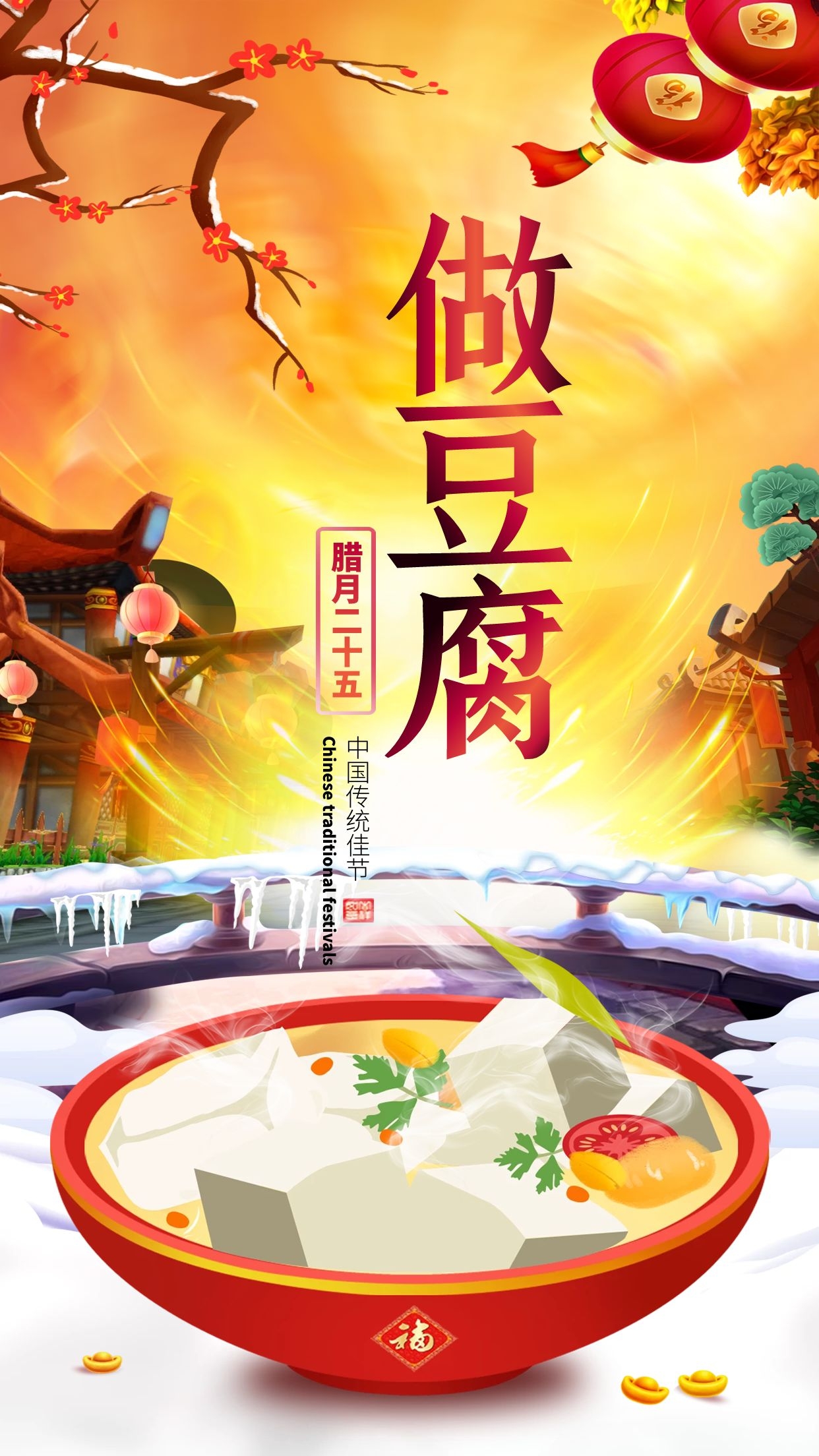 腊月二十五图片配图,习俗磨豆腐抢头福