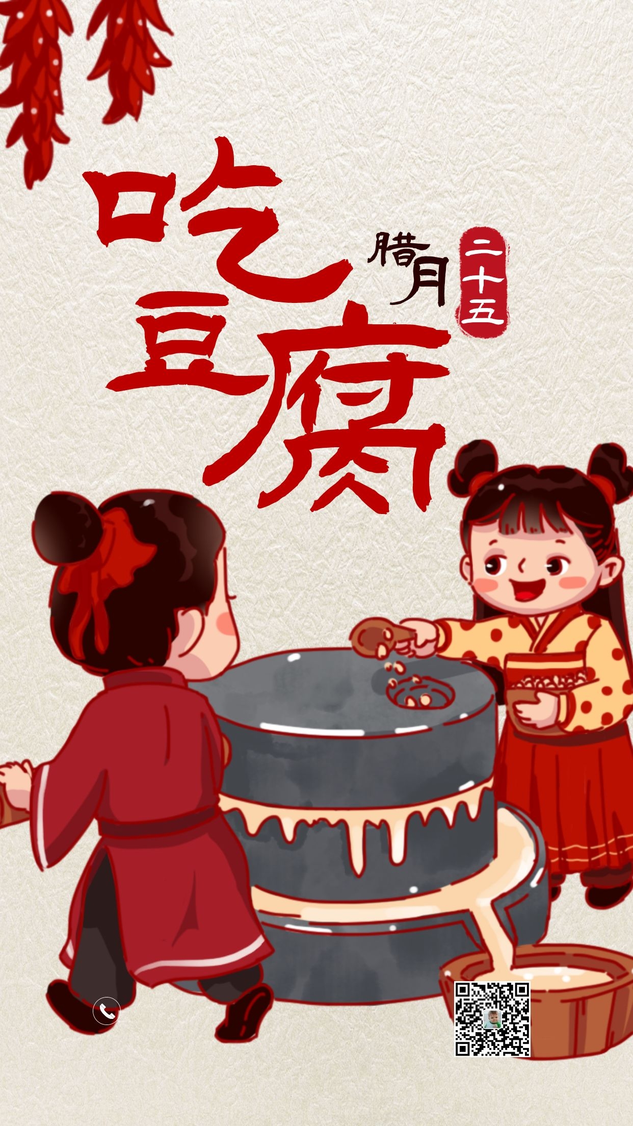 腊月二十五图片配图,习俗磨豆腐抢头福