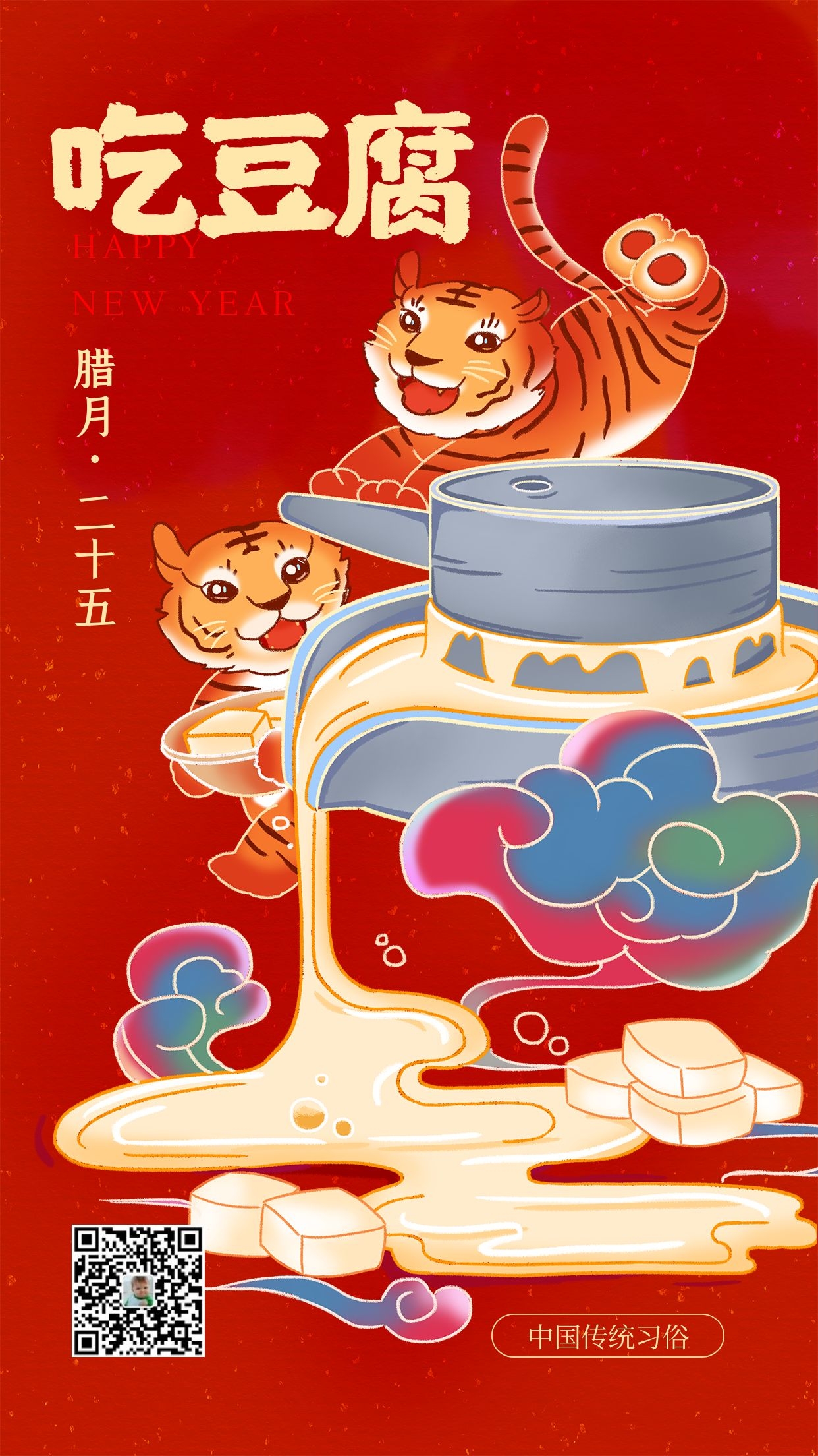 腊月二十五图片配图,习俗磨豆腐抢头福
