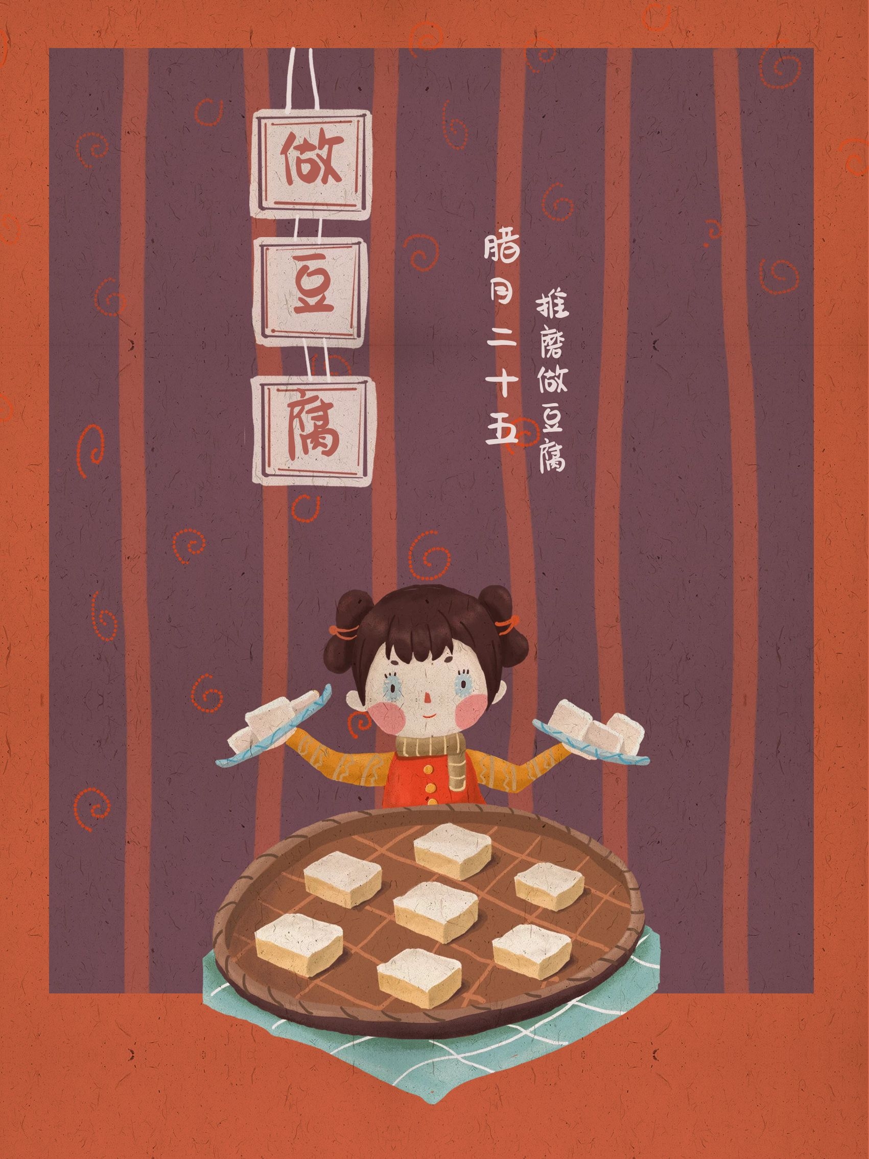 腊月二十五图片配图，习俗磨豆腐抢头福
