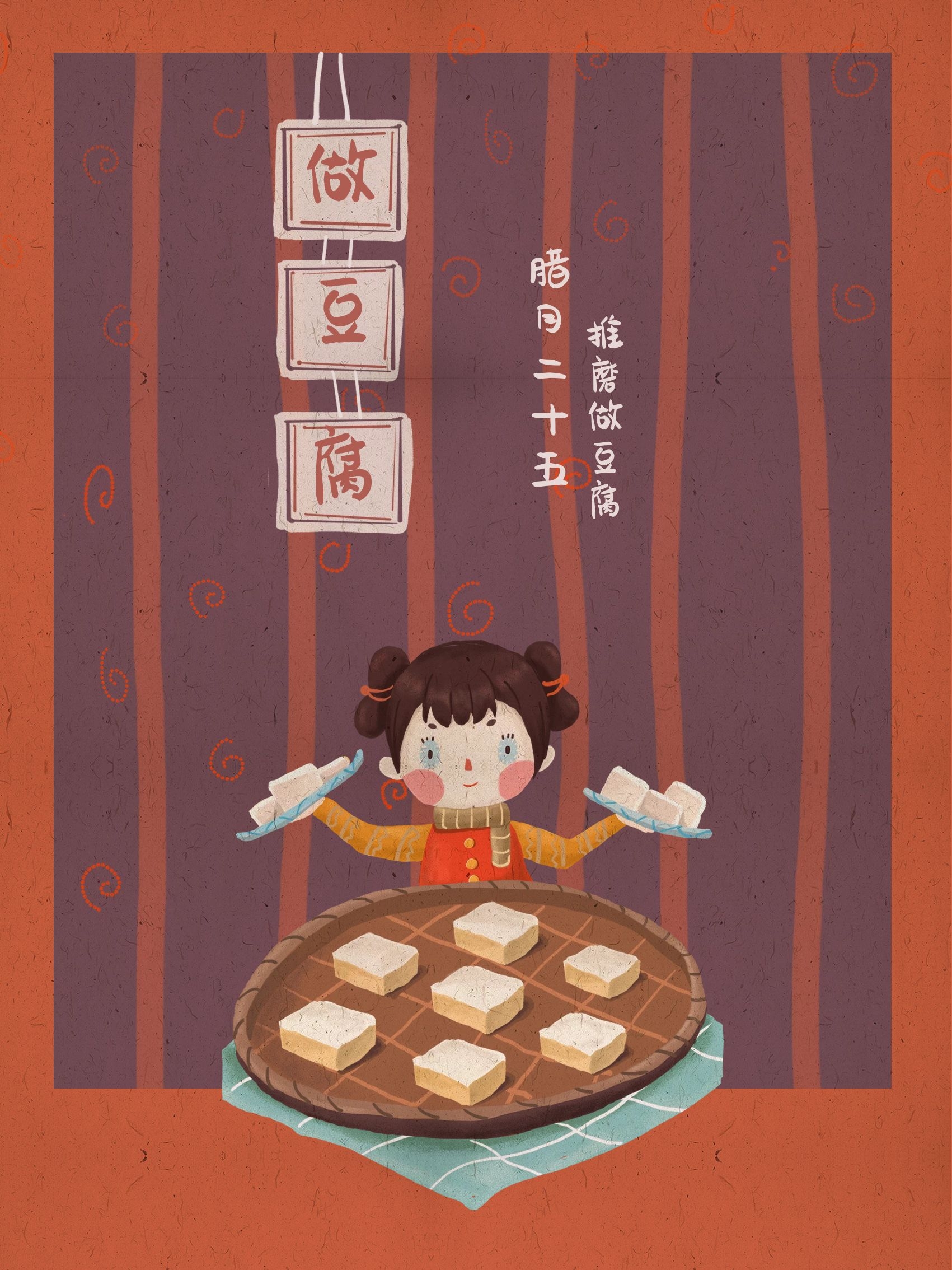 腊月二十五图片配图,习俗磨豆腐抢头福