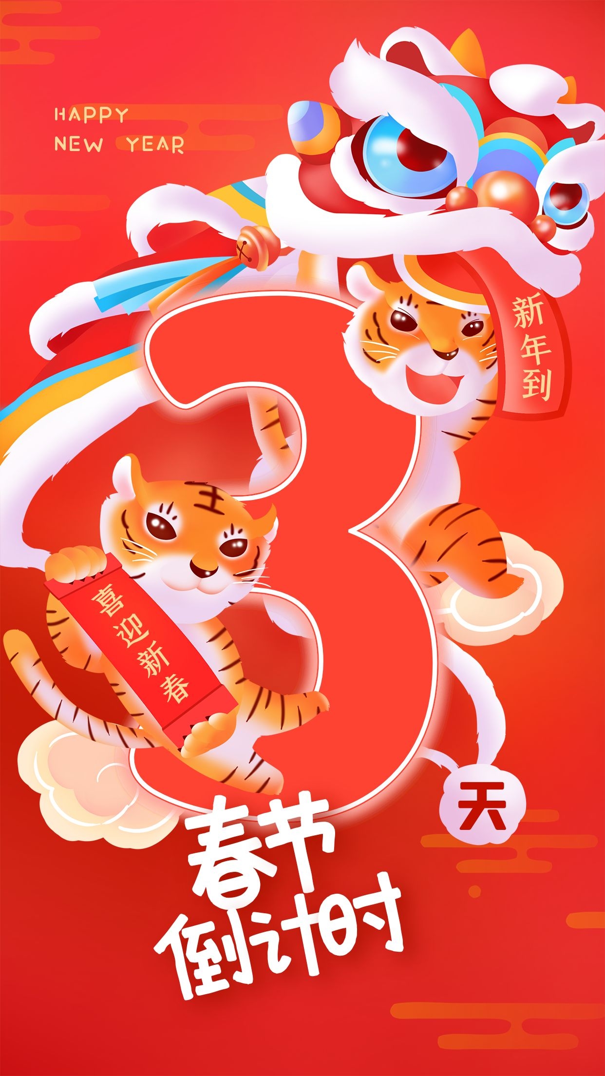 2022虎年春节倒计时图片